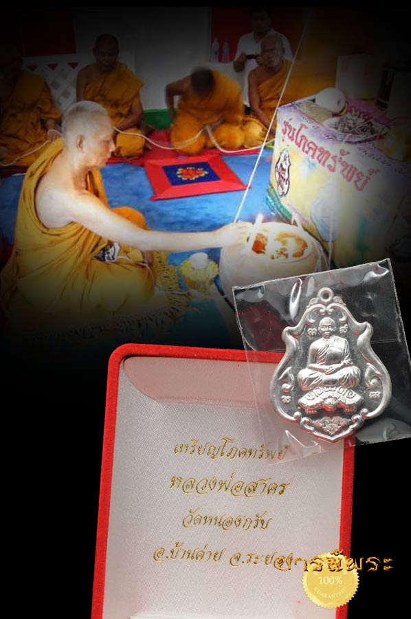 เหรียญโภคทรัพย์ หลวงพ่อสาครขี่เต่า เนื้อเงิน หมายเลข ๘๔๗ จัดสร้างปี พ.ศ. 2552 หลวงพ่อสาคร วัดหนองกรับ