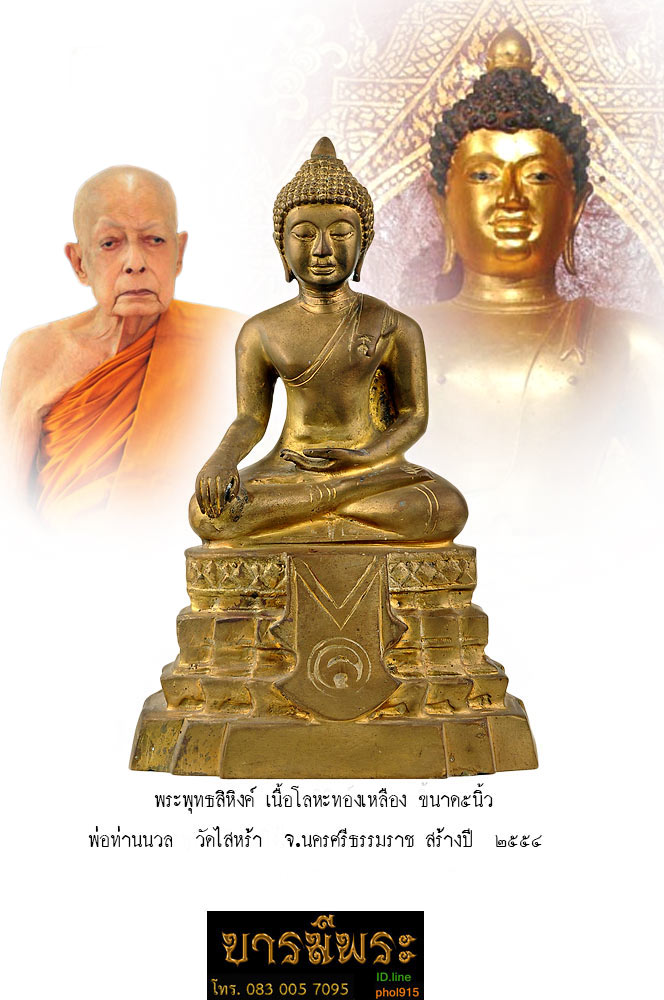 พระพุทธสิหิงค์ เนื้อโลหะทองเหลือง ขนาดบูชา หน้าตัก ๕ นิ้ว อธิฐาน่จิตปลุกเสก โดยพ่อท่านนวล ปริสุทฺโธ วัดไสหร้า รุ่นรับเลื่อนสมณศักดิ์ ผิวทองเหลืองสวย ตรงตามรูป