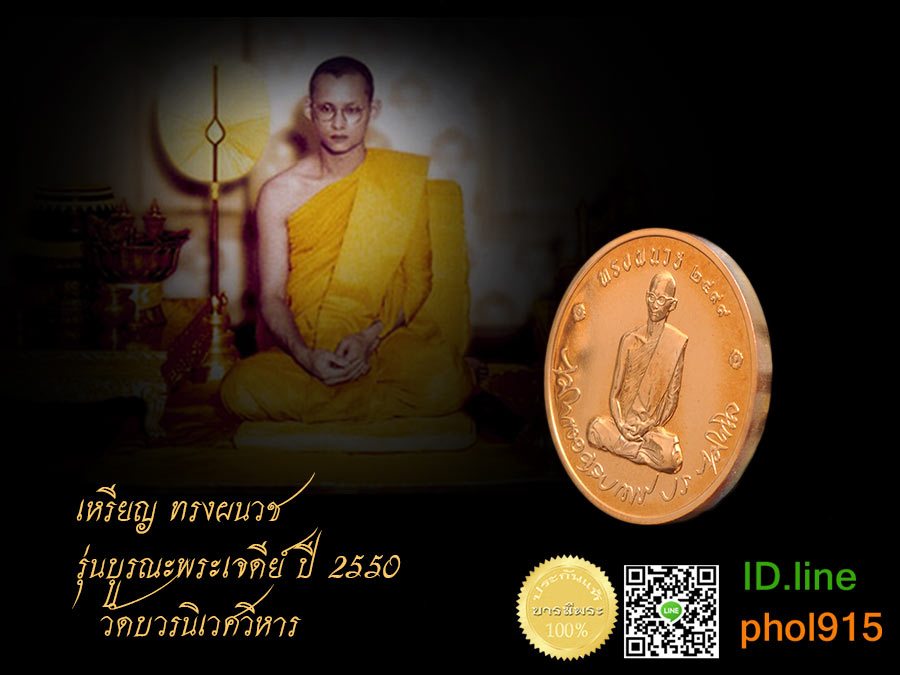เหรียญในหลวง เหรียญทรงผนวช ปี 2550 เนื้อทองแดง วัดบวรนิเวศวิหาร ทรงคุณค่า น่าเก็บสะสม เป็นมรดกล้ำค่า ถึงรุ่นลูก รุ่นหลาน รับประกันความแท้ ตลอดชีพ จัดส่งฟรีทั่วไทย( (โปรดระวังของปลอม เลียนแบบ)