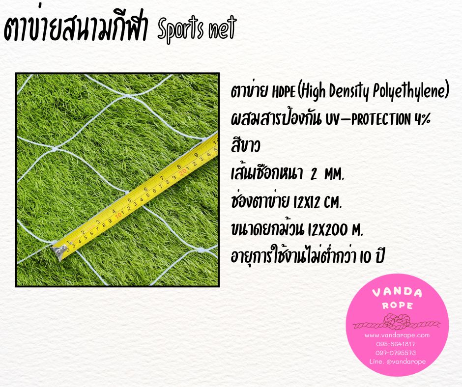 ตาข่ายสนามกีฬา 2 มิล ช่องตา 12x12 cm.สีขาว