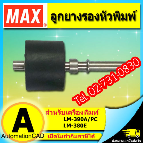 ลูกยาง รองหัวพิมพ์ เครื่องพิมพ์ MAX LETATWIN รุ่น LM-390A/PC, LM-380E