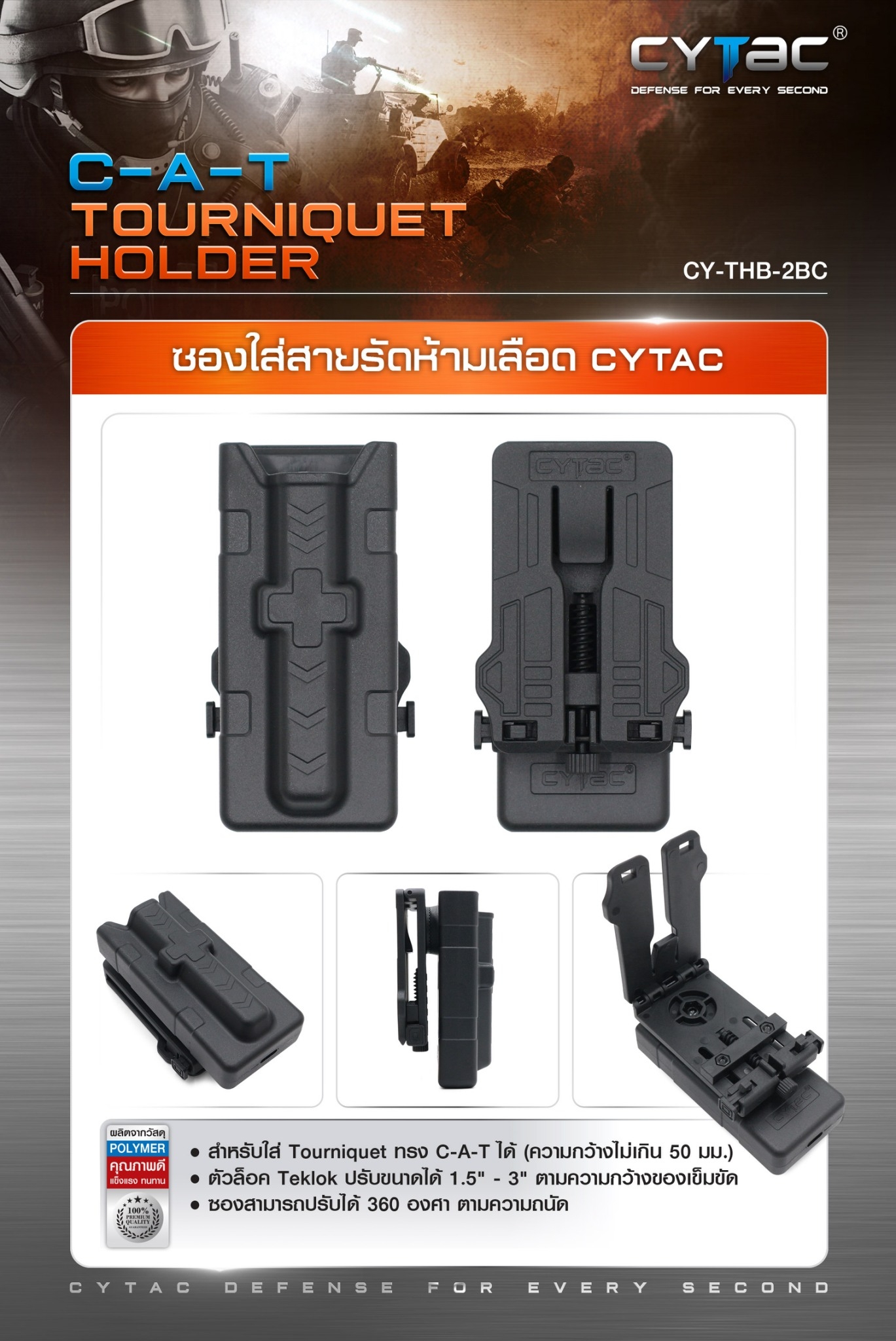 New. ซองใส่สายรัดห้ามเลือด Cytac ( C-A-T TOURNIQUET HOLDER ) 📌 ผลิตจาก Polymer เกรดคุณภาพ 📌 สำหรับใส่ Tourniquet ทรง C-A-T ได้ (ความกว้างไม่เกิน 50 มม.) 📌 ตัวล็อค Teklok ปรับขนาดได้ 1.5" - 3" ตามความกว้างของเข็มขัด Ǵ