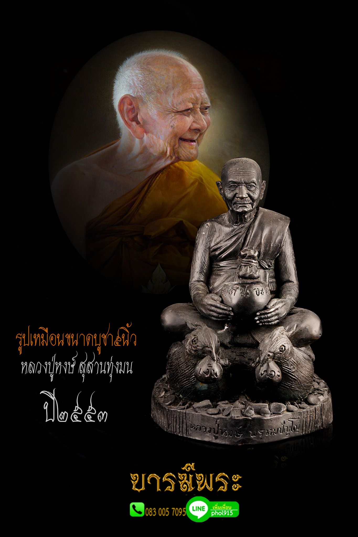 หลวงปู่หงษ์ รูปหล่อหลวงปู่นั่งนกสาริกาอุ้มบาตร ขนาด5 นิ้ว เนื้อโลหะทองเหลืองรมดำ มอบให้เจ้าภาพกฐินปี 2553 สร้างพร้อมเหรียญน้ำทิพย์ เหรียญมากประสบการณ์