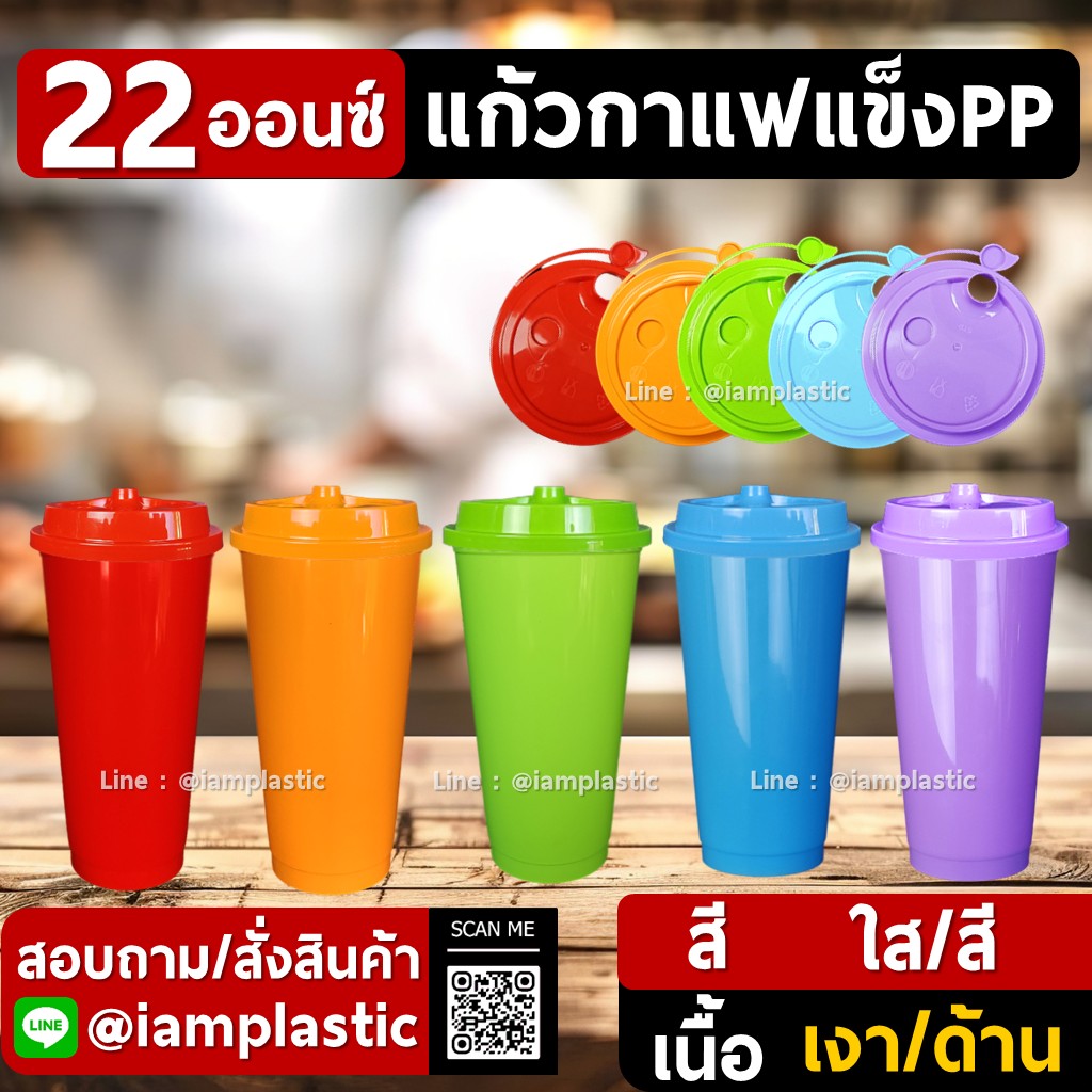 IAMPLASTIC | แก้วกาแฟพลาสติก แก้วอเมซอน แก้วปาร์ตี้ แก้วใช้ซ้ำได้ PP 22oz สีพาสเทล / สีสดใส / สีนีออน พร้อมฝา แข็งแรง ทนร้อน-เย็น