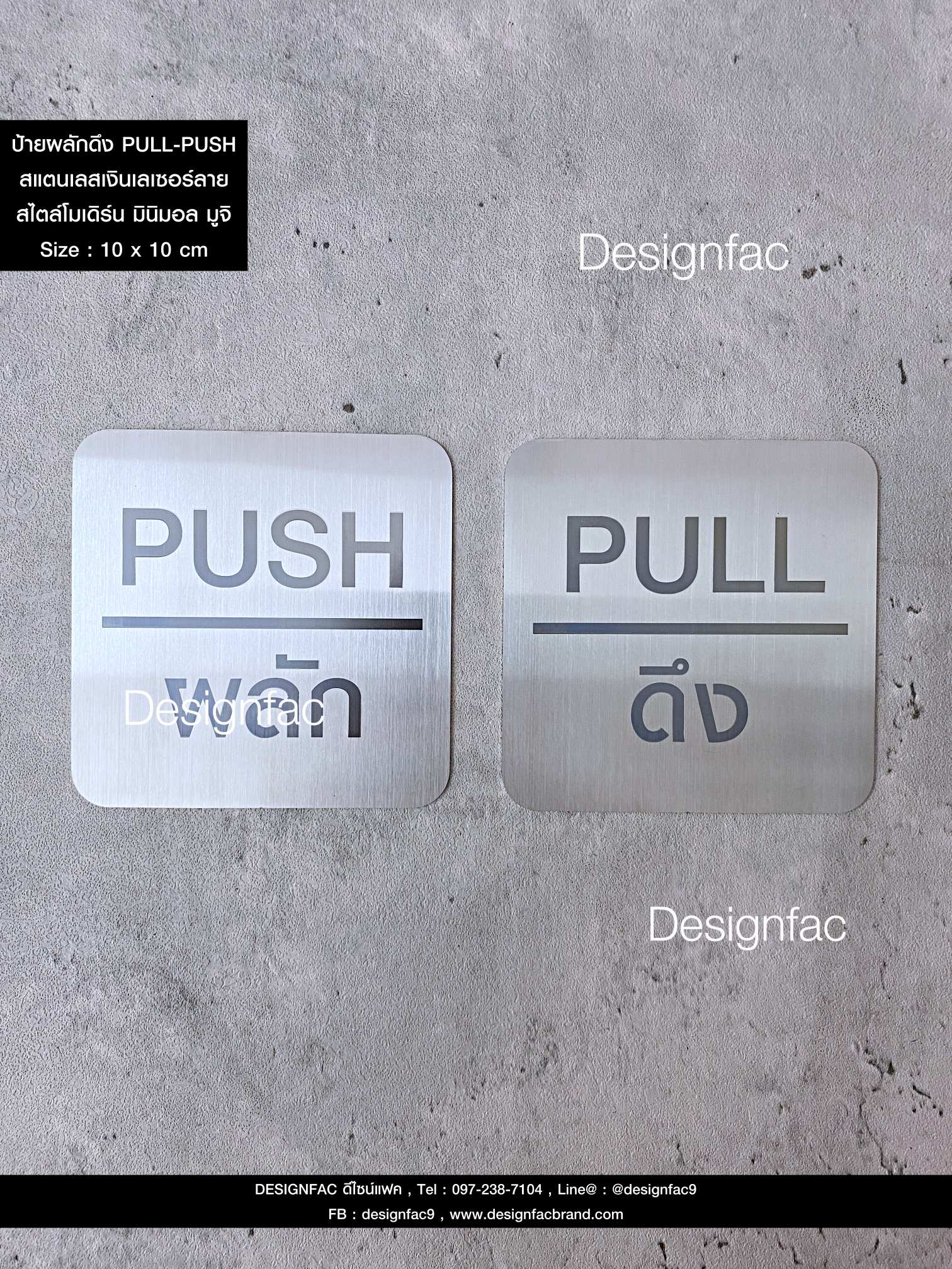 ป้ายผลักดึง PULL-PUSH ป้ายสแตนเลสเลเซอร์ สไตล์โมเดิร์น มินิมอล มูจิ