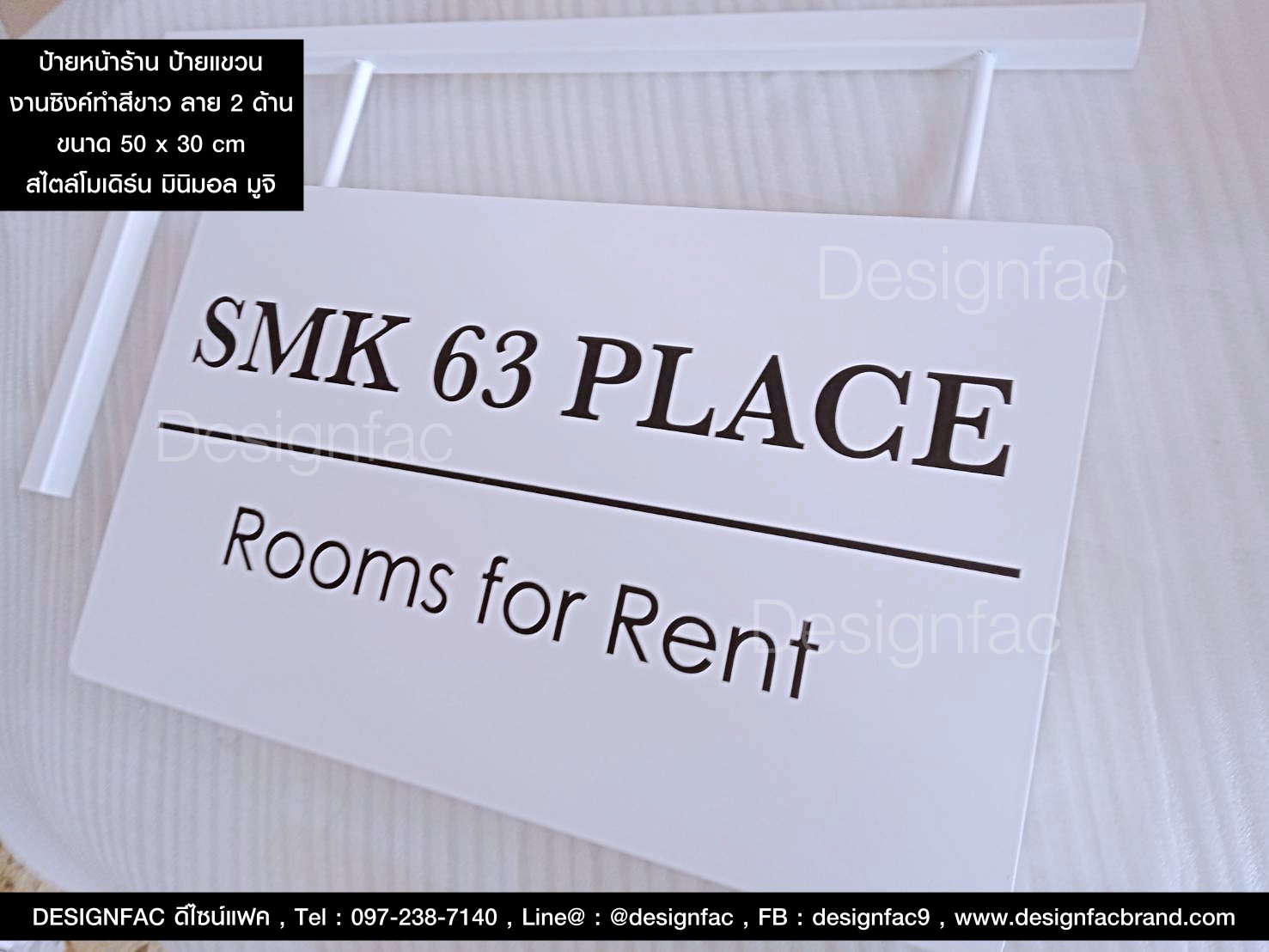 ป้ายหน้าร้าน SMK 63 PLACE ป้ายชื่อห้องเช่าแบบแขวน สไตล์โมเดิร์น มินิมอล มูจิ