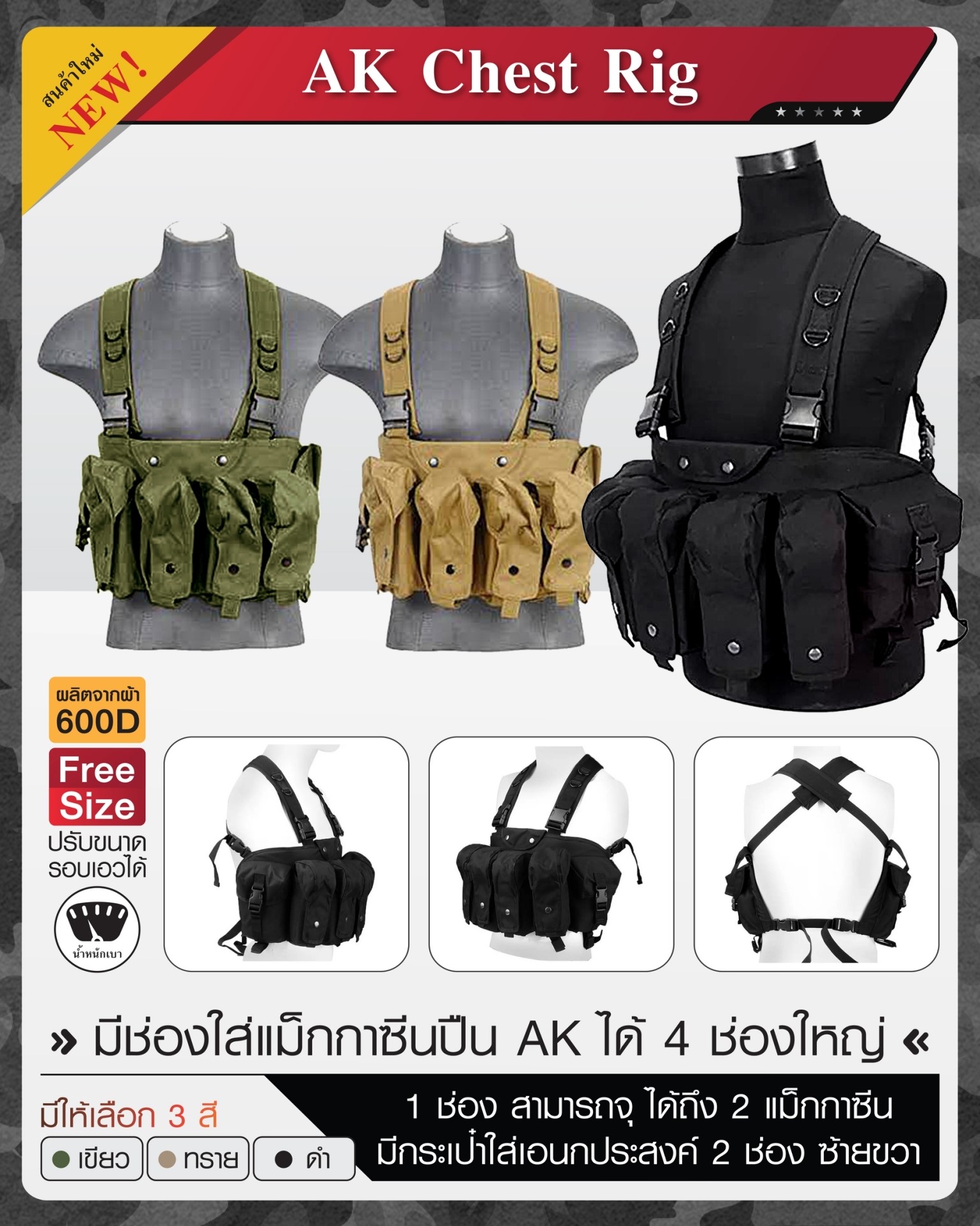 เสื้อ AK Chest Rig ผลิตจากผ้า 600D Free size ปรับขนาดรอบเอวได้ มีช่องใส่แม็กกาซีนปืน AK ได้ 4 ช่องใหญ่ 1ช่อง สามารถจุ ได้ถึง 2 แม็กกาซีน มีกระเป๋าใส่เอนกประสงค์ 2 ช่อง ซ้ายขวา 3 สี ดำ ทราย เขียว