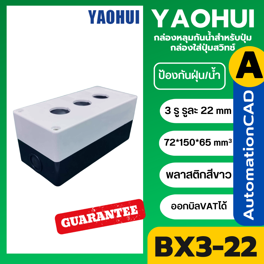 YAOHUI กล่องหลุมกันน้ำสำหรับปุ่ม 3 รู กล่องใส่ปุ่มสวิทช์ รูขนาด 22 mm BX3-22 ขนาด 72x150x65 มิลลิเมตร