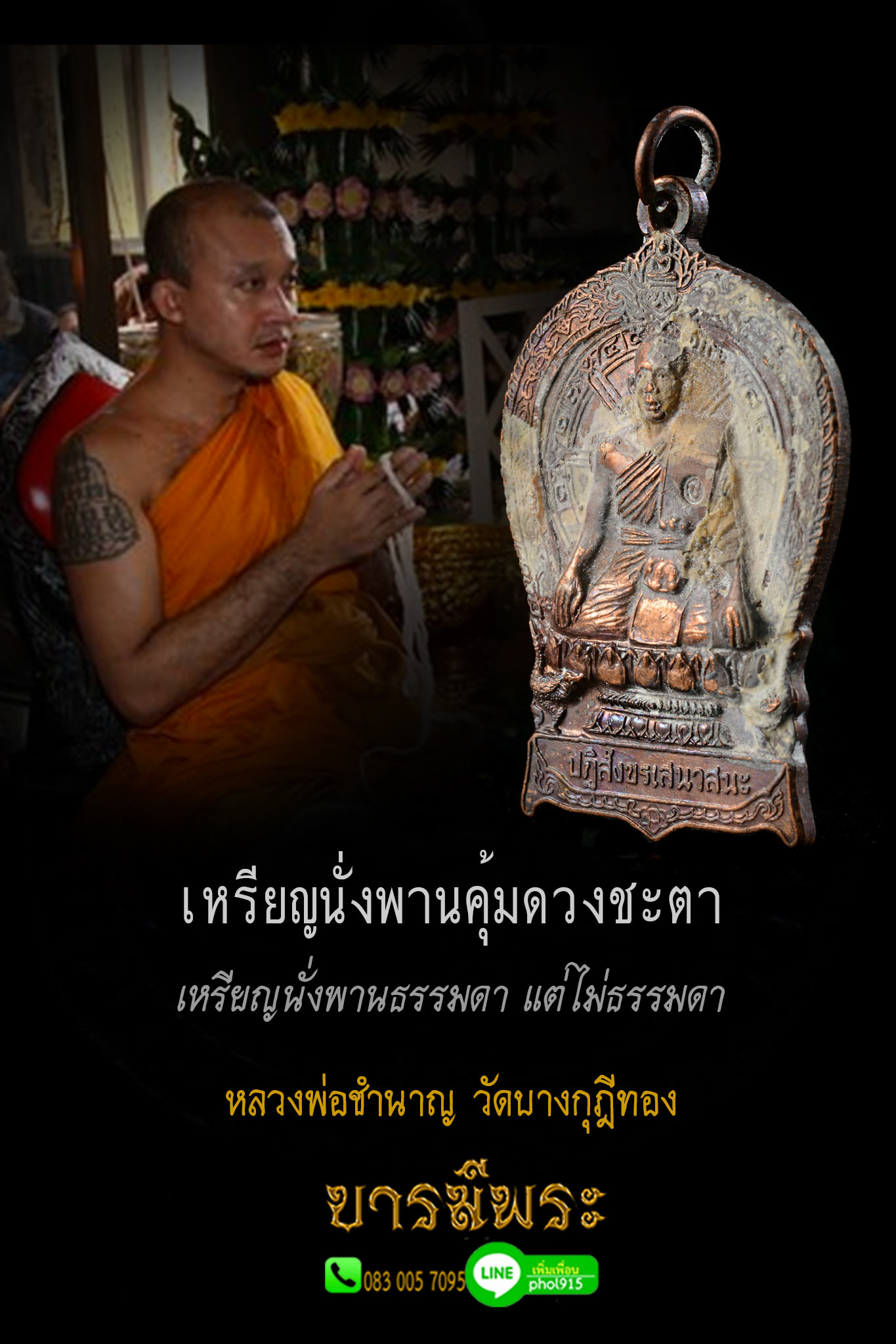 หลวงพ่อชำนาญ วัดบางกุฎีทอง เหรียญนั่งพาน(รุ่นแรก) คุ้มครองดวงชะตา เนื้อทองแดง บรรจุกรุใต้ฐานโบสถ์ สวดยัดเป็น 10 ปี สร้างปี ๒๕๔๓