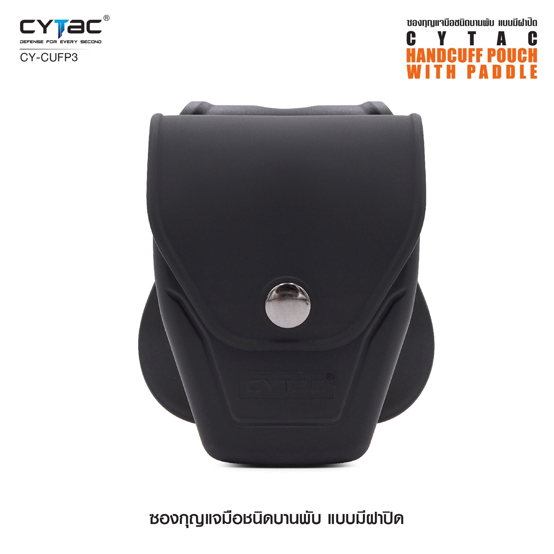 New. ซองกุญแจมือชนิดบานพับ แบบมีฝาปิด ( Cytac Hinged Handcuff case ) #CY-CUFP3 🔱ผลิตจาก Polymer เกรดคุณภาพ 🔱เหมาะสำหรับกุญแจมือชนิดบานพับ ที่มีขนาดเส้นผ่านศูนย์กลางภายนอก 2.95" ( 75.2mm ) 🔱มีตัวล็อคภายในทำให้แน่น ไม่ร่วงหล่น แ