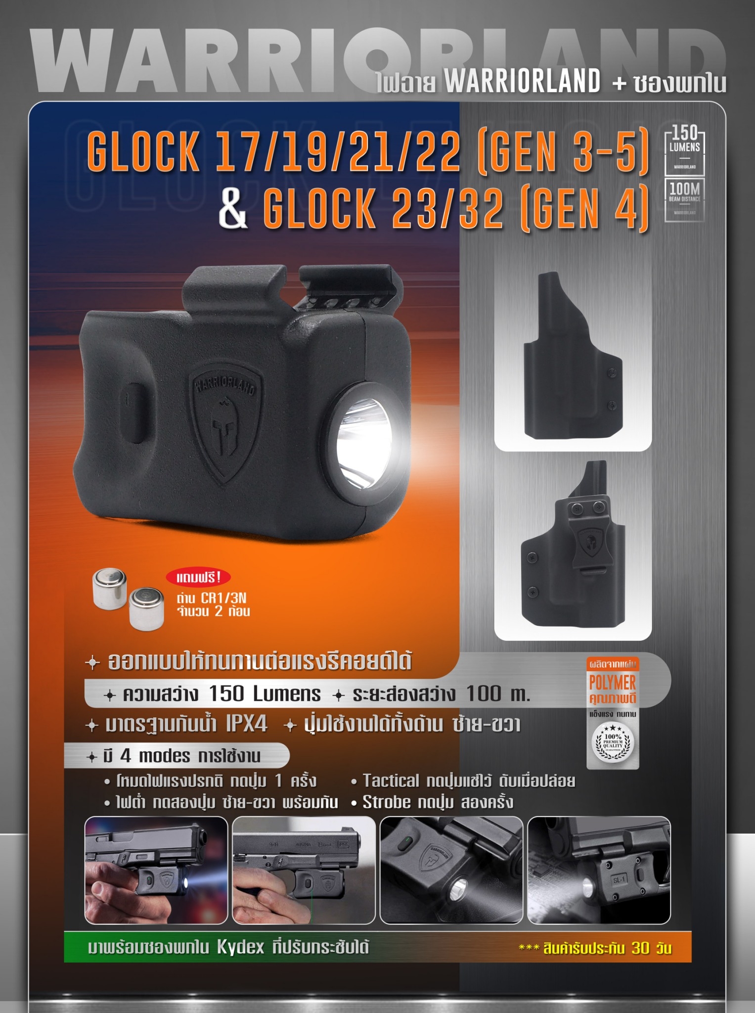 ไฟฉาย Warriorland SL-1 + ซองพกใน Kydex Glock 17/19/21/22 (Gen 3-5) & Glock 23/32 (Gen 4) ไฟฉาย Warriorland SL-1 + ซองพกใน Kydex 🔺ไฟฉาย ผลิตจาก Polymer เกรดคุณภาพ 🔺ออกแบบให้ทนทานต่อแรงรีคอยด์ได้ 🔺ความสว่าง 150 Lumens 🔺ระยะส่
