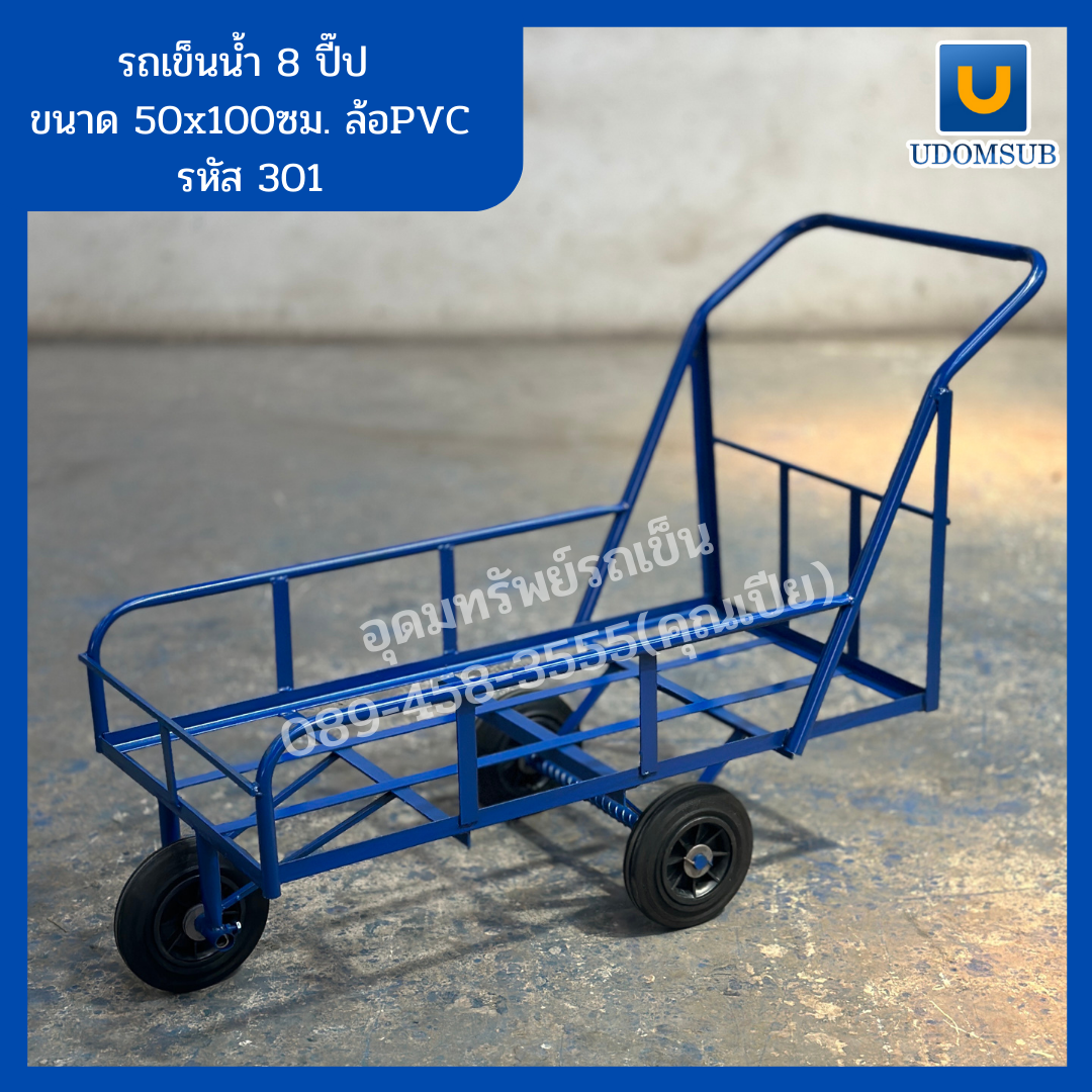 รถเข็นน้ำ 3 ล้อ รถเข็นน้ำขนาด 8 ปี๊ป ล้อไนล่อน [ขนาด 50 x 100 เซนติเมตร]