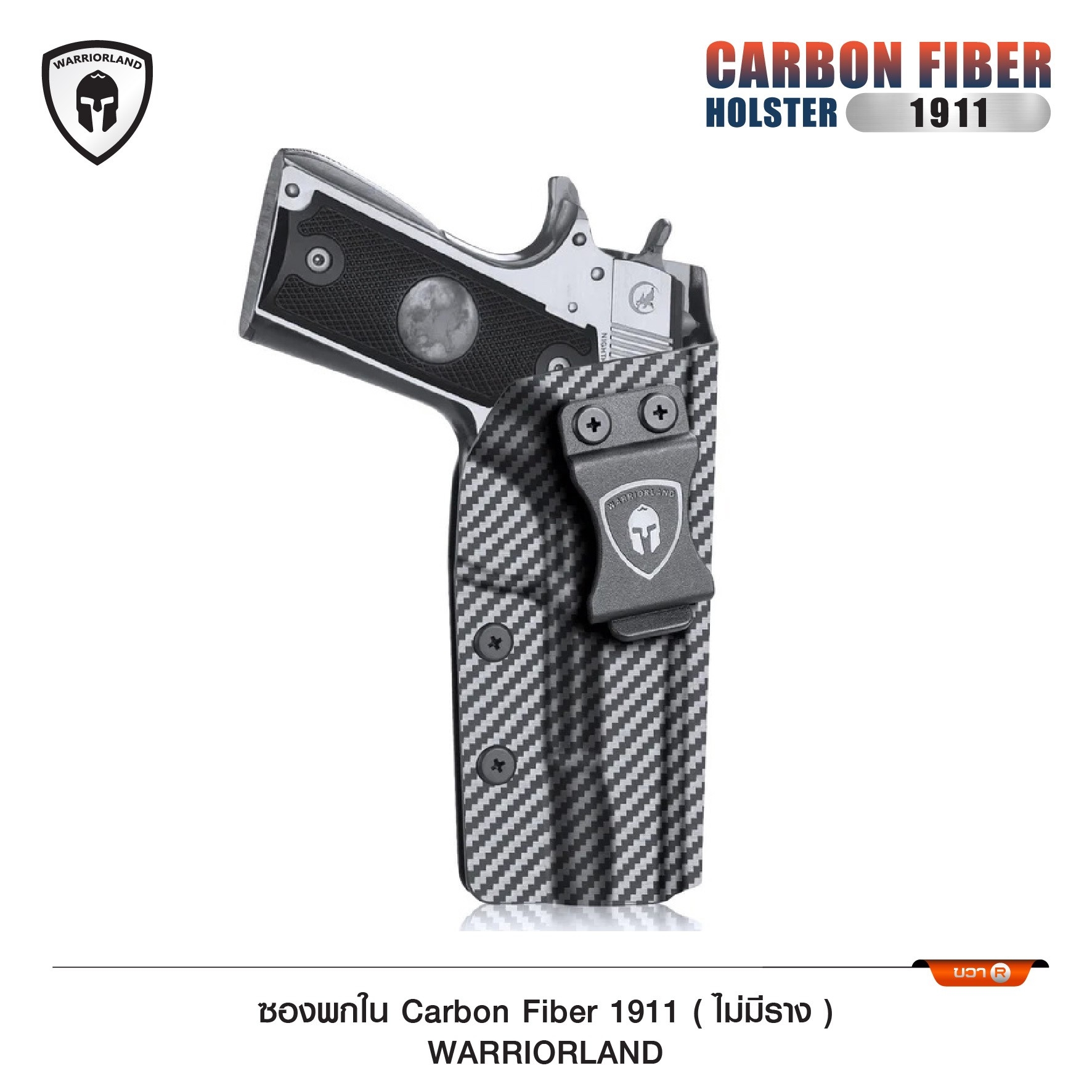 New. ซองพกใน Carbon Fiber 1911 (ไม่มีราง) Carbon Fiber Holster 1911 (ไม่มีราง) ( Warriorland ) - ผลิตจาก Carbon Fiber คุณภาพสูง - แผ่นหนา 2 mm. แข็งแรงทนทา - ออกแบบให้ซองคลุมรอบโกร่งไก ป้องกันอุบัติเหตุ - ซองไม่เก็บความชื้น ทำความสะอาดง่าย - ปรับความกระชั