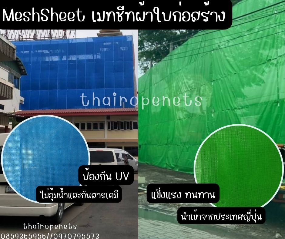 Mesh Sheet ผ้าใบก่อสร้าง ตาข่ายกันฝุ่น ผ้าใบกันฝุ่นงานก่อสร้าง