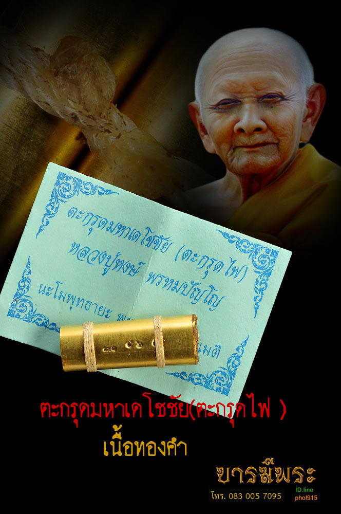 สุดยอดตะกรุดในตำนาน ตะกรุดไฟ รุ่นแรก เนื้อทองคำ หลวงปู่หงษ์ ตะกรุดมหาเดโชชัย อุดผงเตโช หลวงปู่๑ใน๔ ตะกรุดในตำนาน ดิน น้ำ ลม ไฟ ๑ ใน ๕๐ ดอกของเนื้อทองคำ สะสมไม่ผ่านการใช้ ซองซีลเดิมๆ HJ41