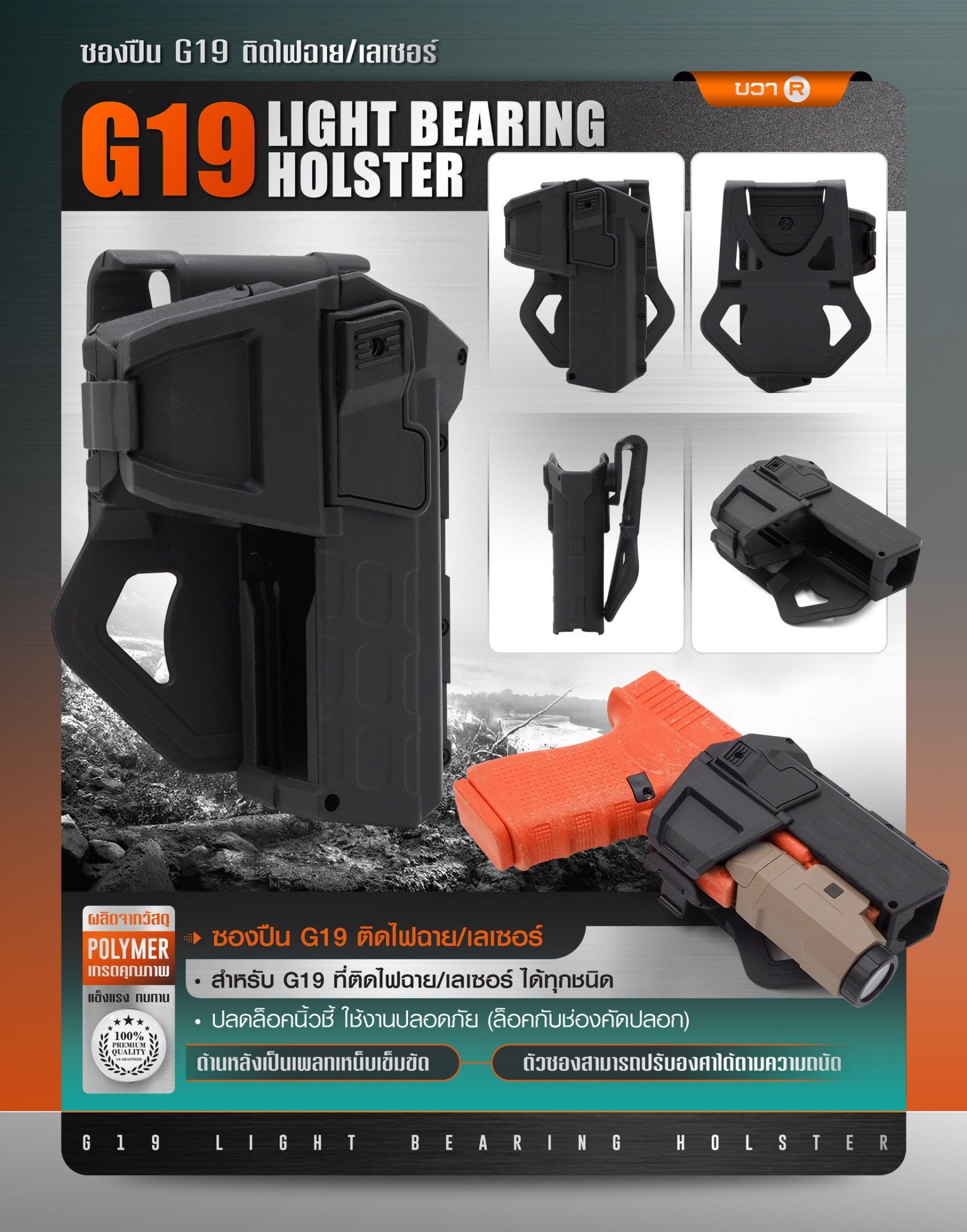 New. ซองปืน G19 ติดไฟฉาย/เลเซอร์ ( G19 Light Bearing Holster ) 🔨 ผลิตจาก Polymer เกรดคุณภาพ 🔨 สำหรับ G19 ที่ติดไฟฉาย/เลเซอร์ ได้ทุกชนิด 🔨 ปลดล็อคนิ้วชี้ ใช้งานปลอดภัย ( ล็อคกับช่องคัดปลอก ) 🔨 ด้านหลังเป็นเพลทเหน็บเข็มขัด