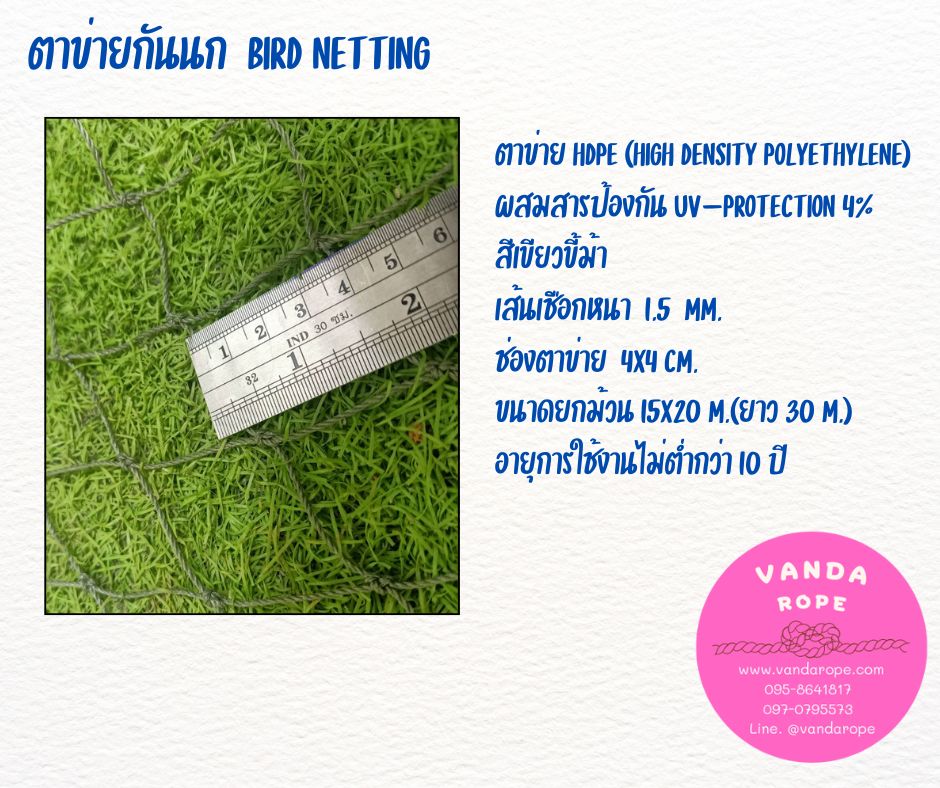 ตาข่าย HDPE 1.5 มิล ช่องตา 4x4 cm.สีเขียวขี้ม้า
