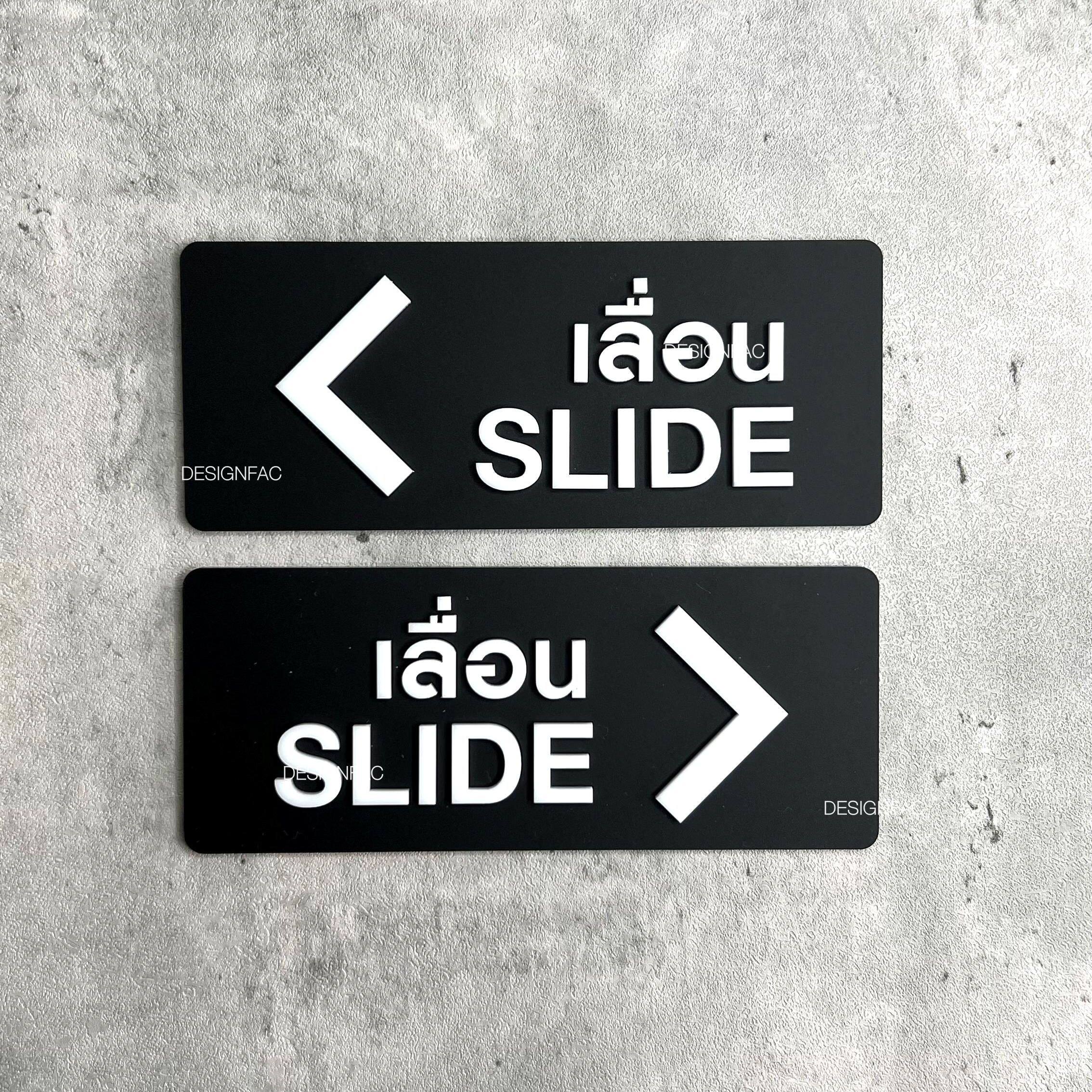 ป้ายเลื่อนประตู SLIDE ป้ายเลื่อนซ้ายและเลื่อนขวา ป้ายอะคริลิค นูนมีมิติ สไตล์โมเดิร์น มินินอล ลอฟท์