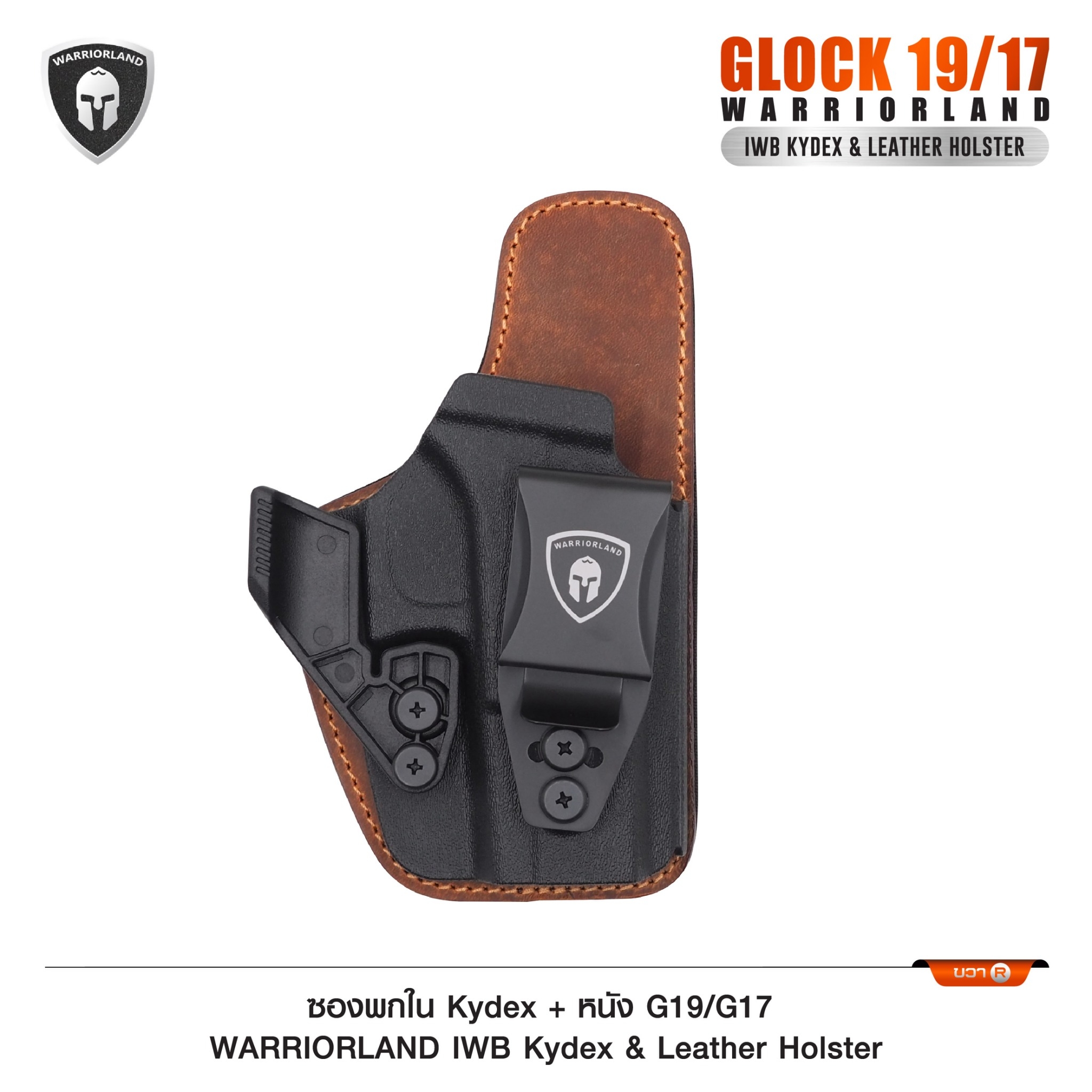New. ซองพกใน Kydex + หนัง G19/G17 WARRIORLAND IWB Kydex & Leather Holster ♦ ผลิตจาก kydex เกรดคุณภาพ ♦ ออกแบบซองให้คลุมโกร่งไกทั้งหมด ใช้งานปลอดภัย ♦ ด้านหลังมีแผ่น Foam รองรับ ใช้งานได้ตลอดทั้งวัน ♦ ภายในบุด้วยแผ่นหนัง ลดการเส