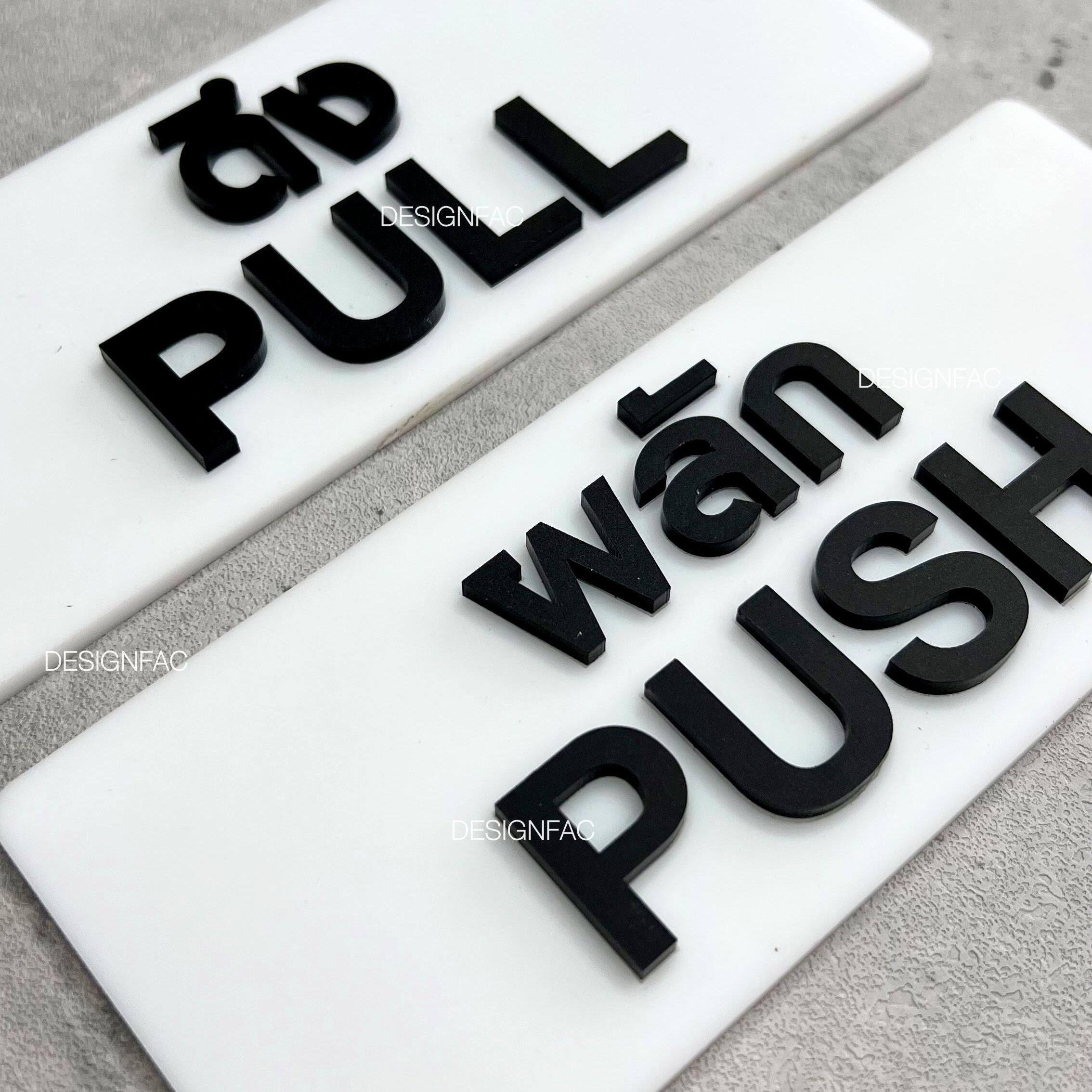 ป้ายดึง ป้ายผลัก ป้ายสัญลักษณ์ผลักดึง ป้ายอะคริลิคสวยๆนูนมีมิติ ป้ายโมเดิร์น มินิมอล ลอฟท์