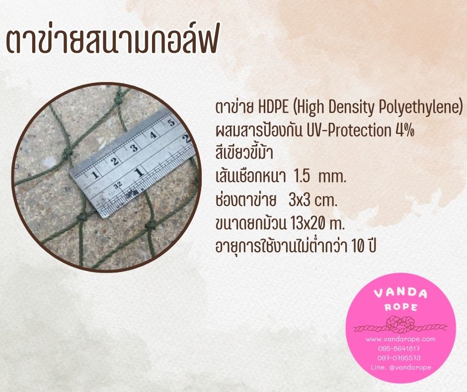 ตาข่ายสนามกอล์ฟ 1.5 มิล ช่องตา 3x3 cm.