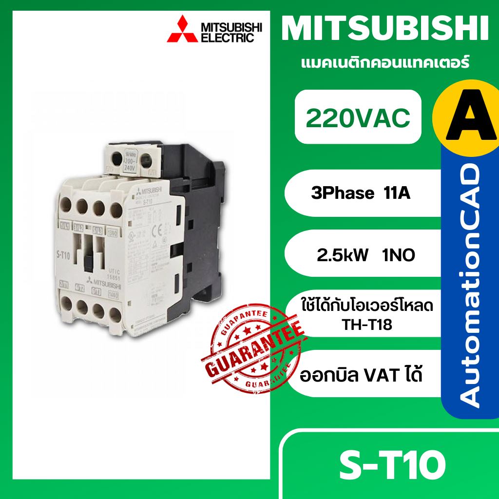 ST10 MITSUBISHI แมกเนติก คอนแทคเตอร์ รุ่น S-T10 คอยล์ 220V 3P 11A Magnetic