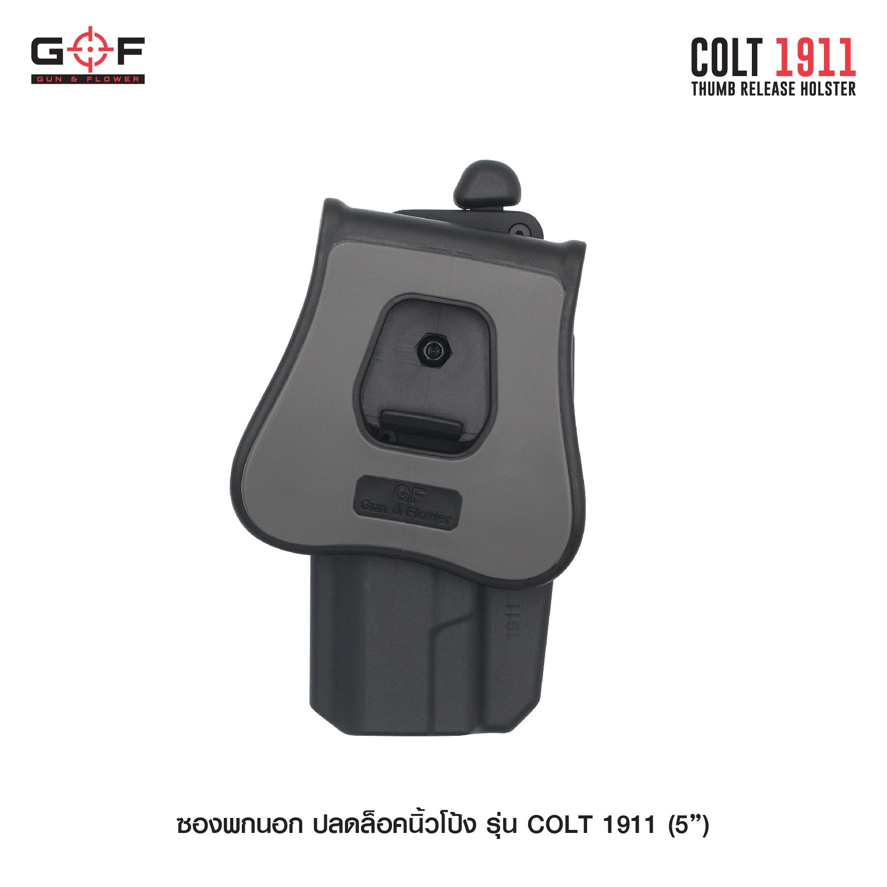 New. ซองพกนอก ปลดล็อคนิ้วโป้ง รุ่น COLT 1911 ( 5 " ) ( Gun&Flower Thumb Release Holster ) 💥 ผลิตจากวัสดุ Nylon PA66 เกรดคุณภาพ แข็งแรงทนทาน 💥 ออกแบบให้ปลดล็อคนิ้วโป้ง ใช้งานง่ายเป็นธรรมชาติ และปลอดภัยยิ่งขึ้น 💥 ซองออกแบบให้สาม