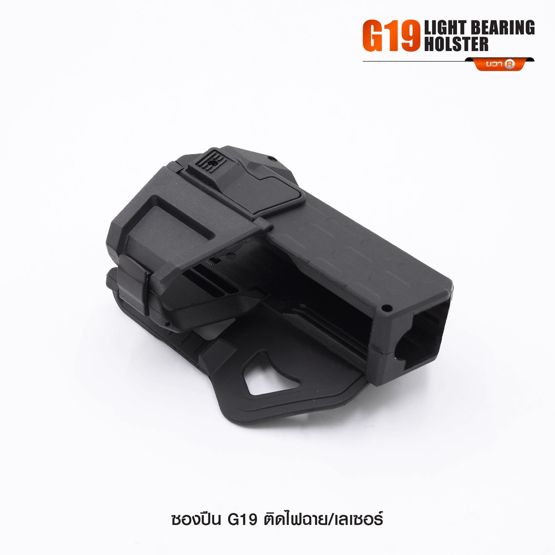 New. ซองปืน G19 ติดไฟฉาย/เลเซอร์ ( G19 Light Bearing Holster ) 🔨 ผลิตจาก Polymer เกรดคุณภาพ 🔨 สำหรับ G19 ที่ติดไฟฉาย/เลเซอร์ ได้ทุกชนิด 🔨 ปลดล็อคนิ้วชี้ ใช้งานปลอดภัย ( ล็อคกับช่องคัดปลอก ) 🔨 ด้านหลังเป็นเพลทเหน็บเข็มขัด
