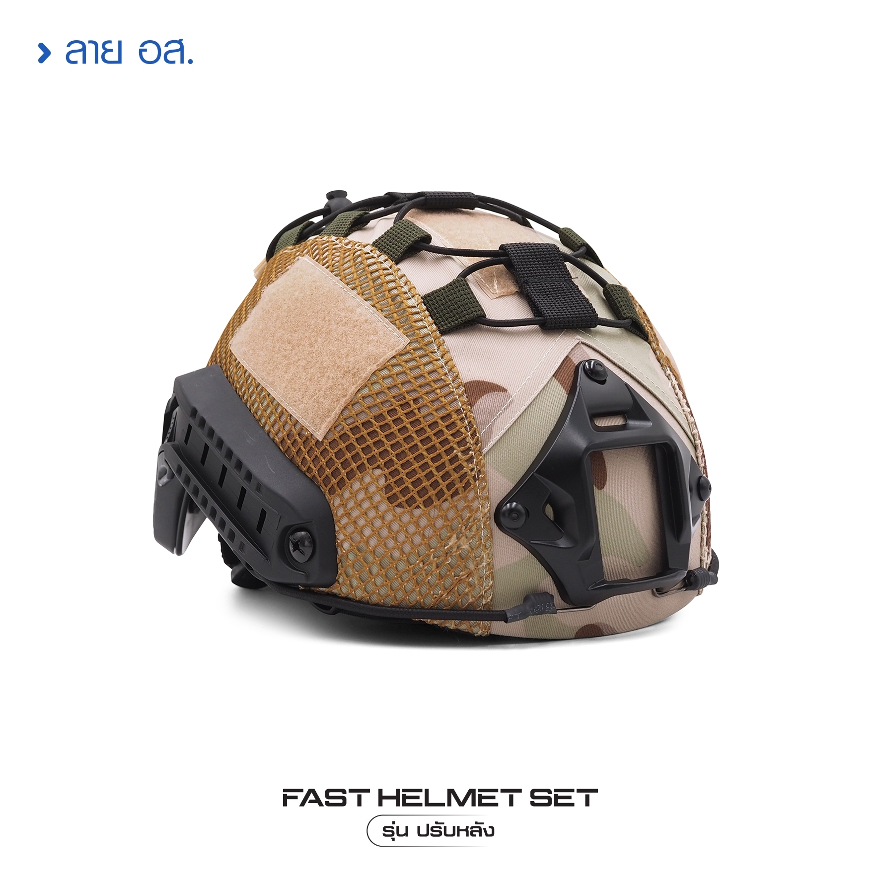 New. Fast Helmet Set : รุ่น ปรับหลัง - 1 ชุด ประกอบด้วย หมวกฟาส + สาย - รัดคางปรับขนาด + ผ้าคลุม + รองใน - ติดตั้ง พร้อมใช้งานได้ทันที -ผ้าคลุม มีให้เลือก 5 สี ดำ / สีพรางดิจิตอล ทบ. / สีเขียว ตำรวจ/ สี พรางดำ และ สี อส.