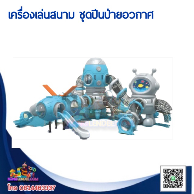 เครื่องเล่นสนาม ชุดปีนป่ายอวกาศ