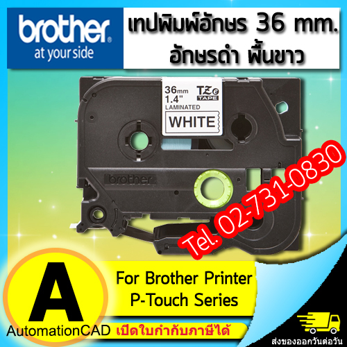 เทปพิมพ์อักษร TZE-261 ขนาด 36 มม. อักษรสีดำพื้นขาว แบบเคลือบพลาสติก Brother