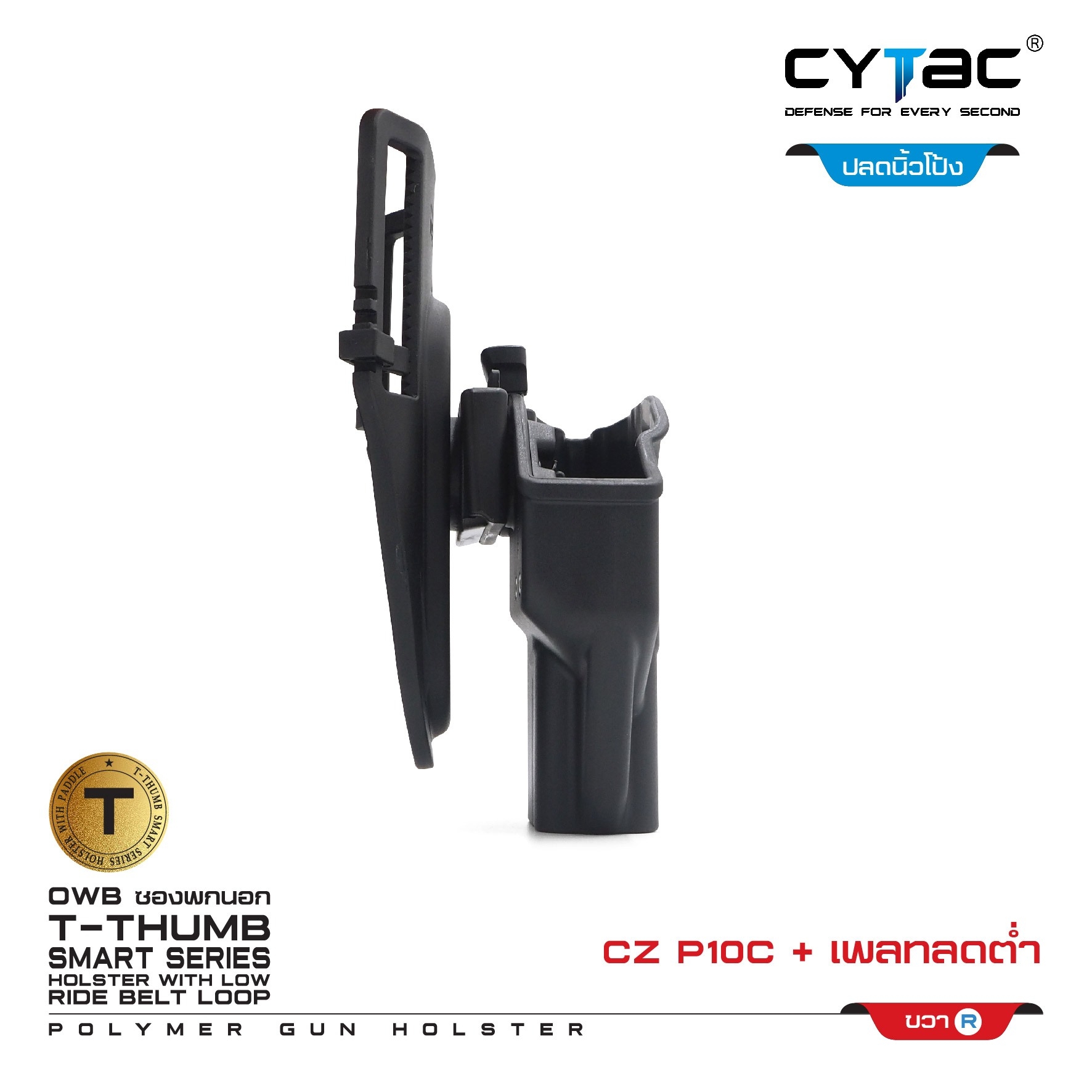 New.ซองปลดนิ้วโป้ง CZ-P10C + เพลทลดต่ำ Cytac ( T- ThumbSmart Series CZ-P10C Holster with Low Ride Belt Loop ) -ผลิตจากวัสดุ Polymer เกรดคุณภาพ แข็งแรงทนทาน -ซองสำหรับ CZ-P10C -ตัวซองออกแบบให้ปลดล็อคนิ้วโป้ง ใช้งานง่ายเป็นธรรมชาติ และปลอดภัยยิ่งขึ้น -ตัวซอ