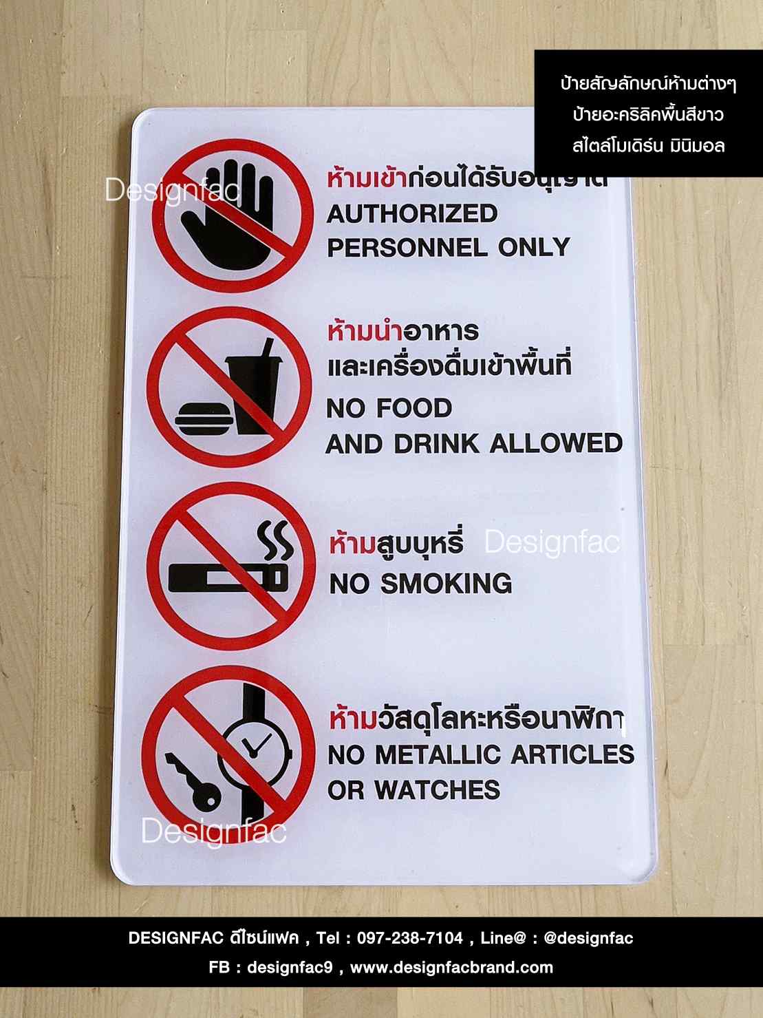 ป้ายห้ามแบบอะคริลิคสีขาว ตัวอักษรสีดำผสมแดง มีทั้งสัญลักษณ์รูปภาพ