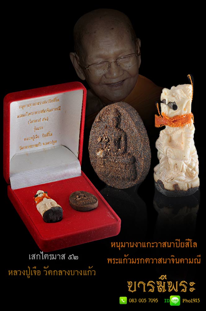 หลวงปู่เจือ หนุมานงาแกะ7รอบ รุ่นแรก อุดผงยาวาสนาปิยสีโล คู่ พระแก้วมรกตผงยาวาสนาจินดามณี รุ่นแรกไตรมาส52 ออก วัดกลางบางแก้ว นครปฐม สร้างปี 2552 สร้าง199 ตน