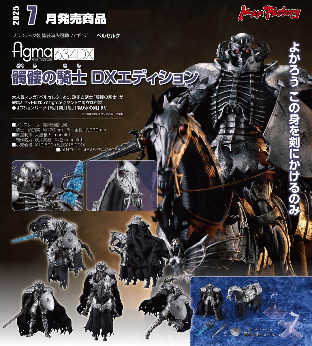 เปิดจอง : Figma Skull Knight: DX Edition