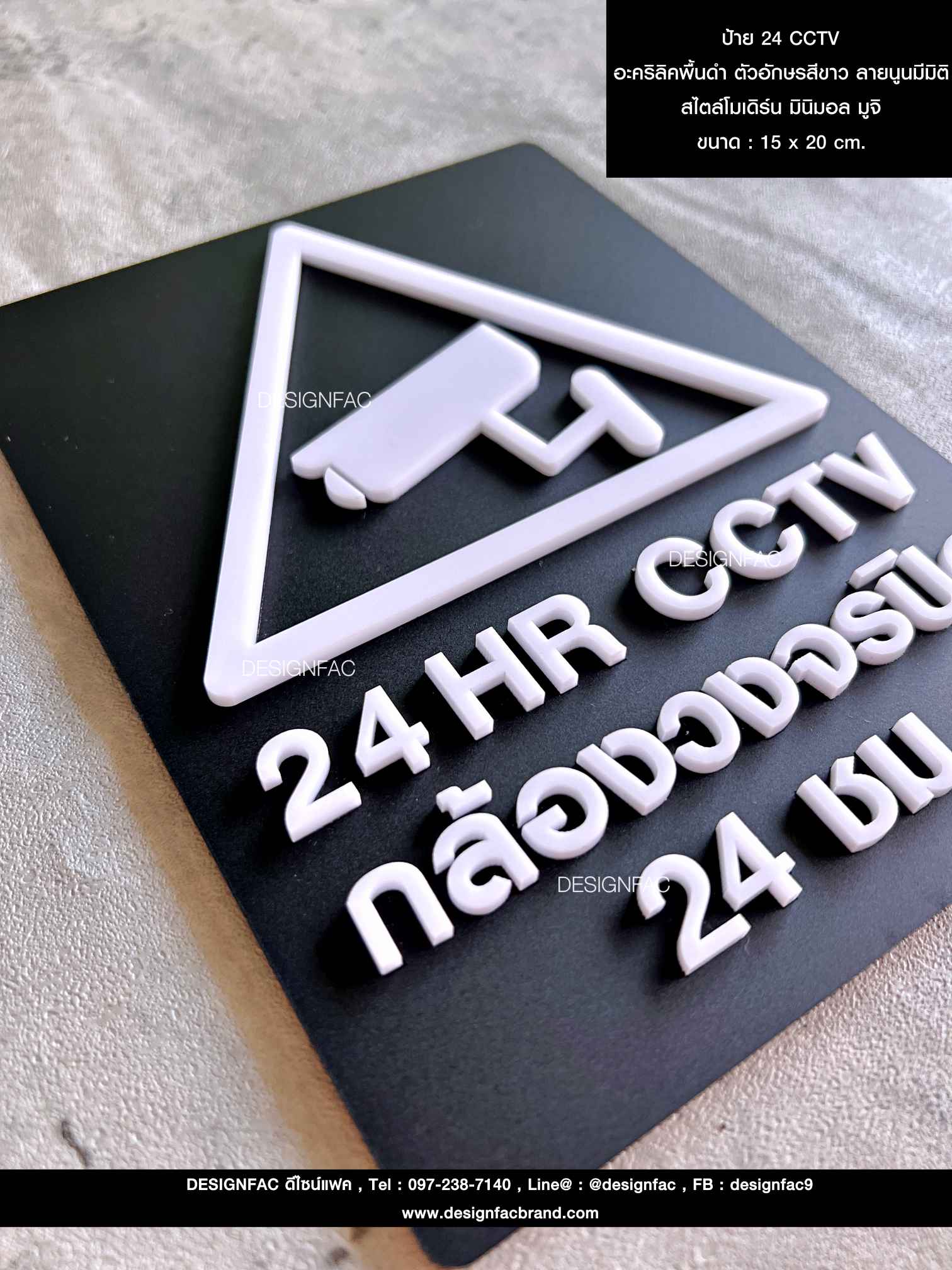 ป้าย 24 CCTV อะคริลิคพื้นดำ ตัวอักษรสีขาว ลายนูนมีมิติ สไตล์โมเดิร์น มินิมอล มูจิ