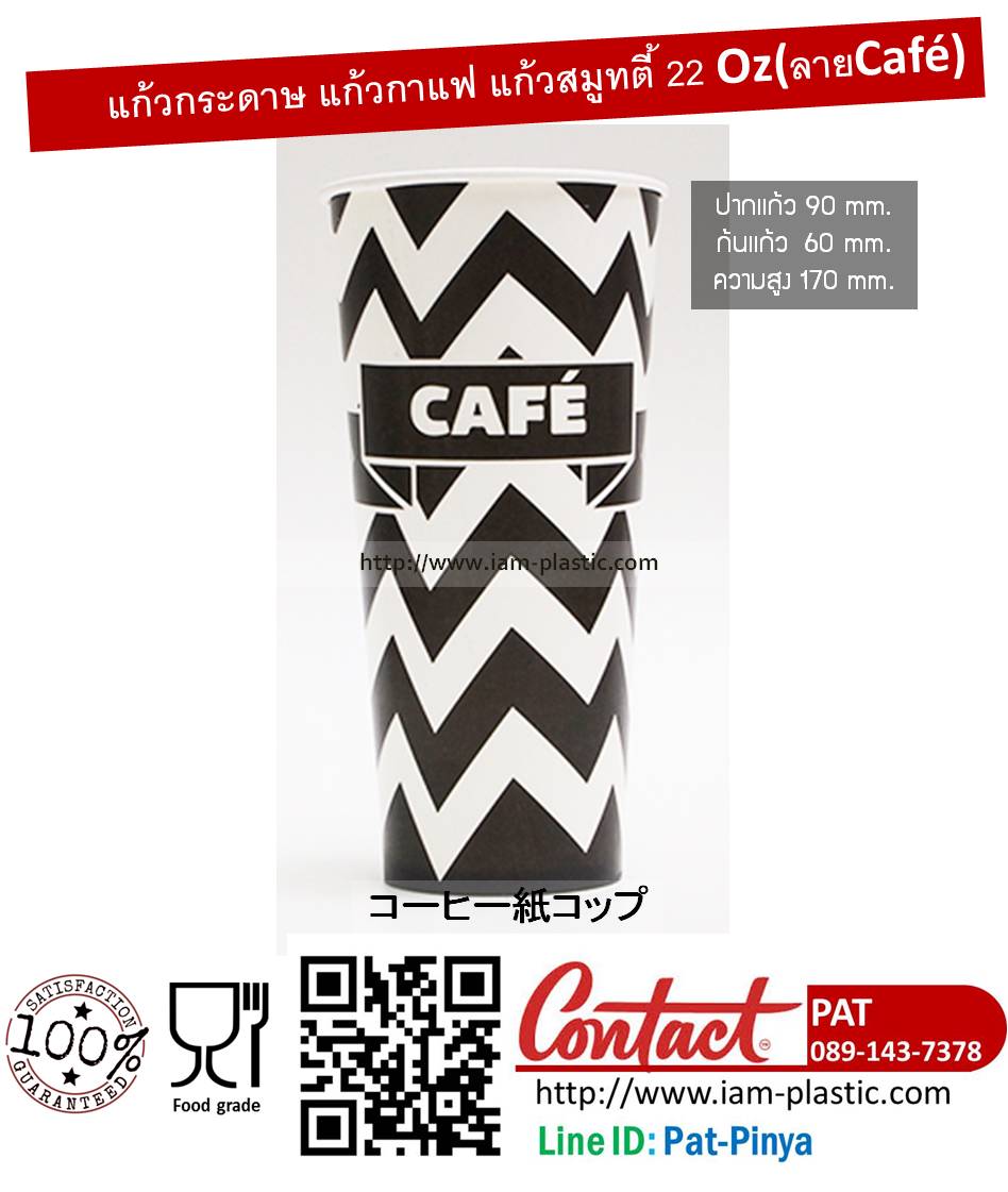 แก้วกาแฟสด,แก้วกระดาษ,แก้วกาแฟกระดาษ,แก้วกาแฟเย็น,แก้วสมูทตี้ 22Oz (พิมพ์ลาย)