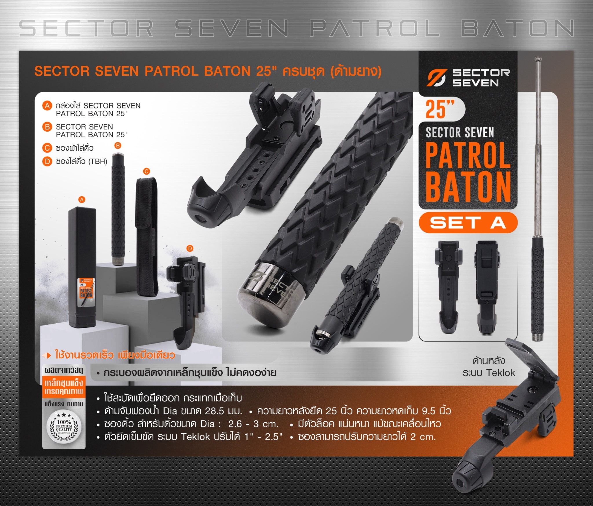 New. ดิ้วกระแทก 25" Sector seven ครบชุด (ด้ามยาง) - กระบองผลิตจากเหล็กชุบแข็ง ไม่คดงอง่าย ใช้งานรวดเร็ว เพียงมือเดียว - ผลิตจากวัสดุ เหล็กชุบแข็ง เกรดคุณภาพ - ใช้สะบัดเพื่อยืดออก กระแทกเมื่อเก็บ - ด้ามจับฟองน้ำ Dia ขนาด 28.5 มม. - ความยาวหลังยืด 25 น