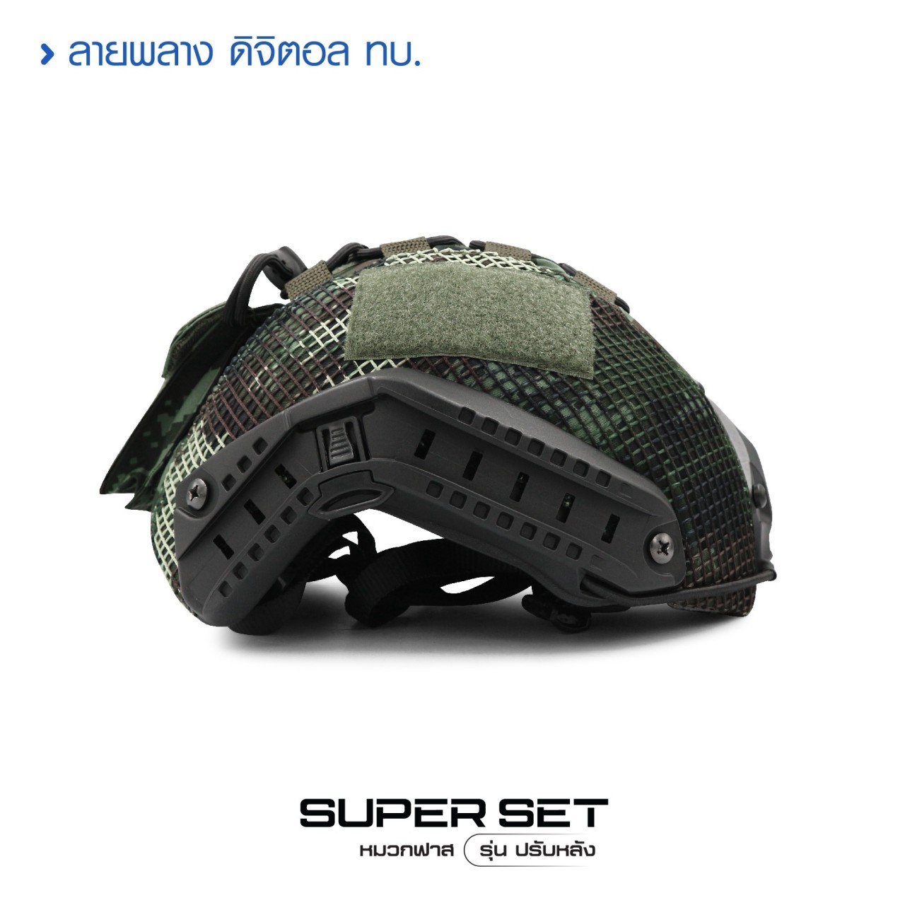 (fire)(fire) New.........สินค้าใหม่ (fire)(fire) (thumbs up)Fast Helmet Set : รุ่น ปรับหลัง (shiny)1 ชุด ประกอบด้วย หมวกฟาส + สาย รัดคางปรับขนาด + ผ้าคลุม + รองใน (shiny) ติดตั้ง พร้อมใช้งานได้ทันที (shiny)ผ้าคลุม มีให้เลือก 3 สี ดำ / สีพรางดิจิตอล ทบ. แล