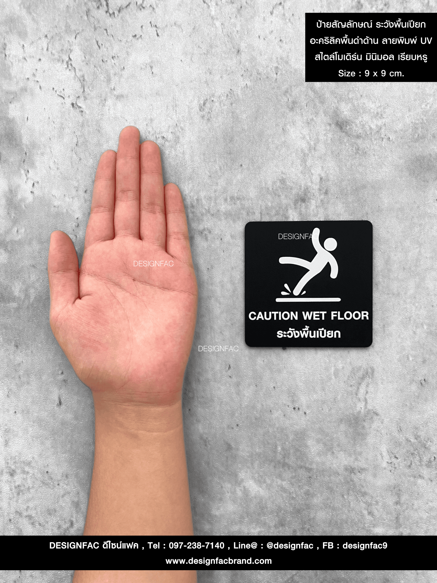 ป้ายสัญลักษณ์ ระวังพื้นเปียก อะคริลิคพื้นดำด้าน ลายพิมพ์ UV สไตล์โมเดิร์น มินิมอล เรียบหรู Size : 9 x 9 cm.