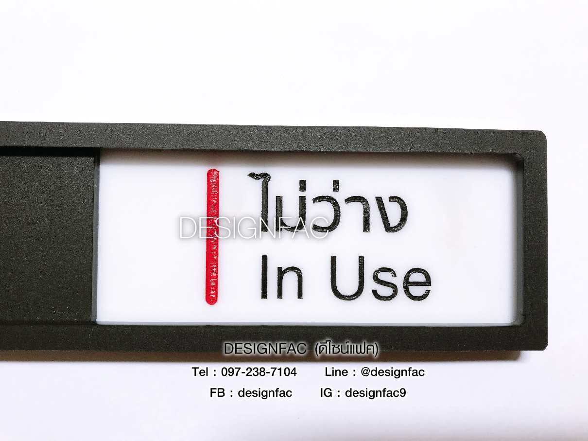 ป้ายว่างไม่ว่าง ป้ายติดหน้าห้องประชุม ห้องทำงาน สไตล์โมเดิร์น มินิมอล