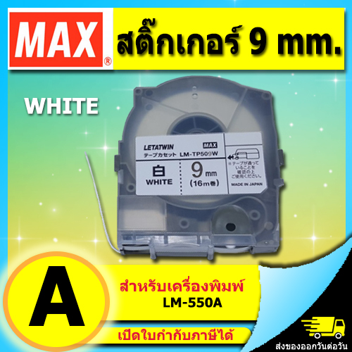 สติกเกอร์ ขาว 9mm. ยาว 16เมตร สำหรับ MAX LM-550 Series LETATWIN