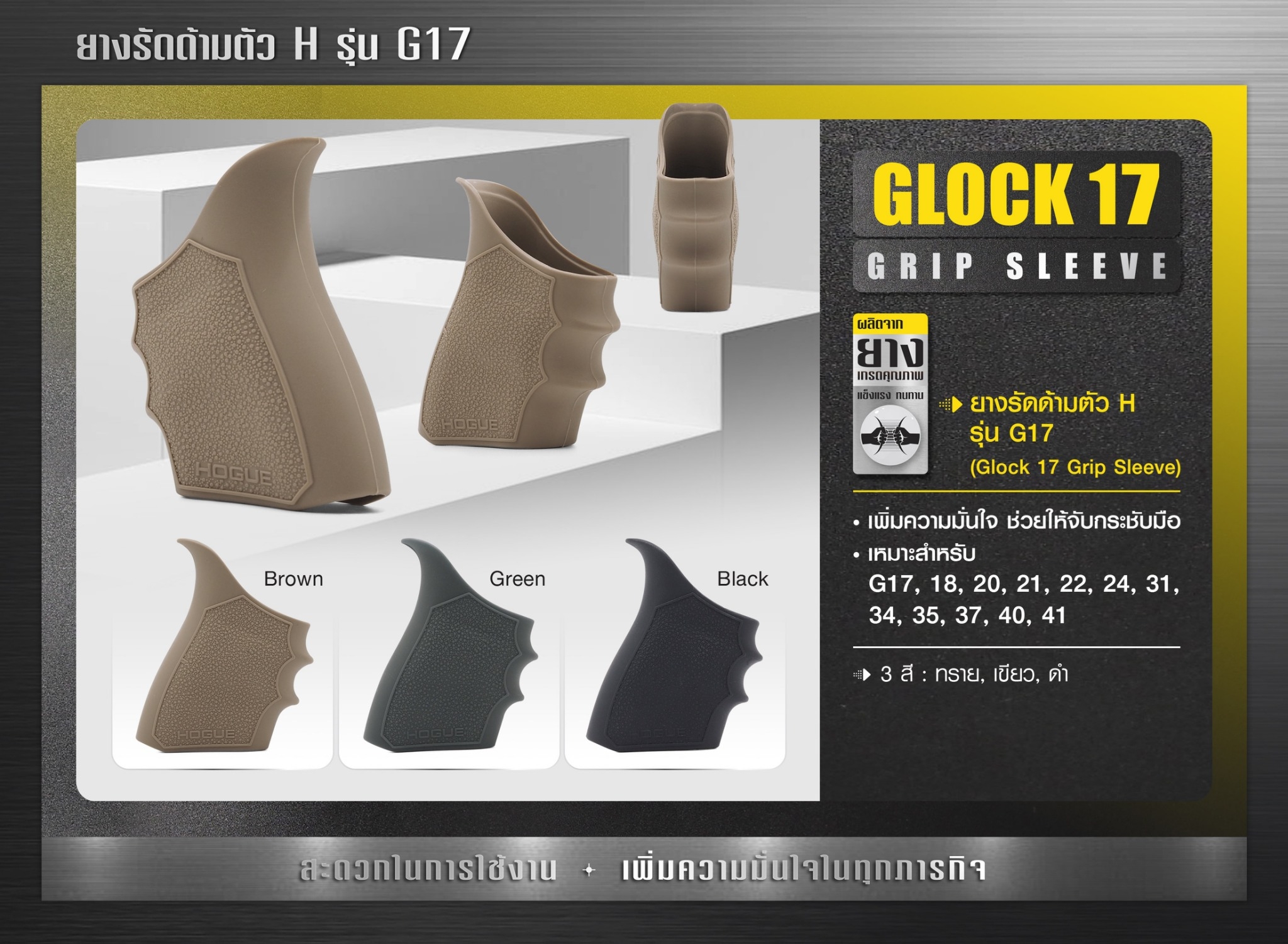 New. ยางรัดด้ามตัว H รุ่น G17 ( Glock17 Grip Sleeve ) ▪ผลิตจากยางเกรดคุณภาพ ▪เพิ่มความมั่นใจ ช่วยให้จับกระชับมือ ▪เหมาะสำหรับ G17, 18, 20, 21, 22, 24, 31, 34, 35, 37, 40, 41 3 สี ดำ ทราย เขียว