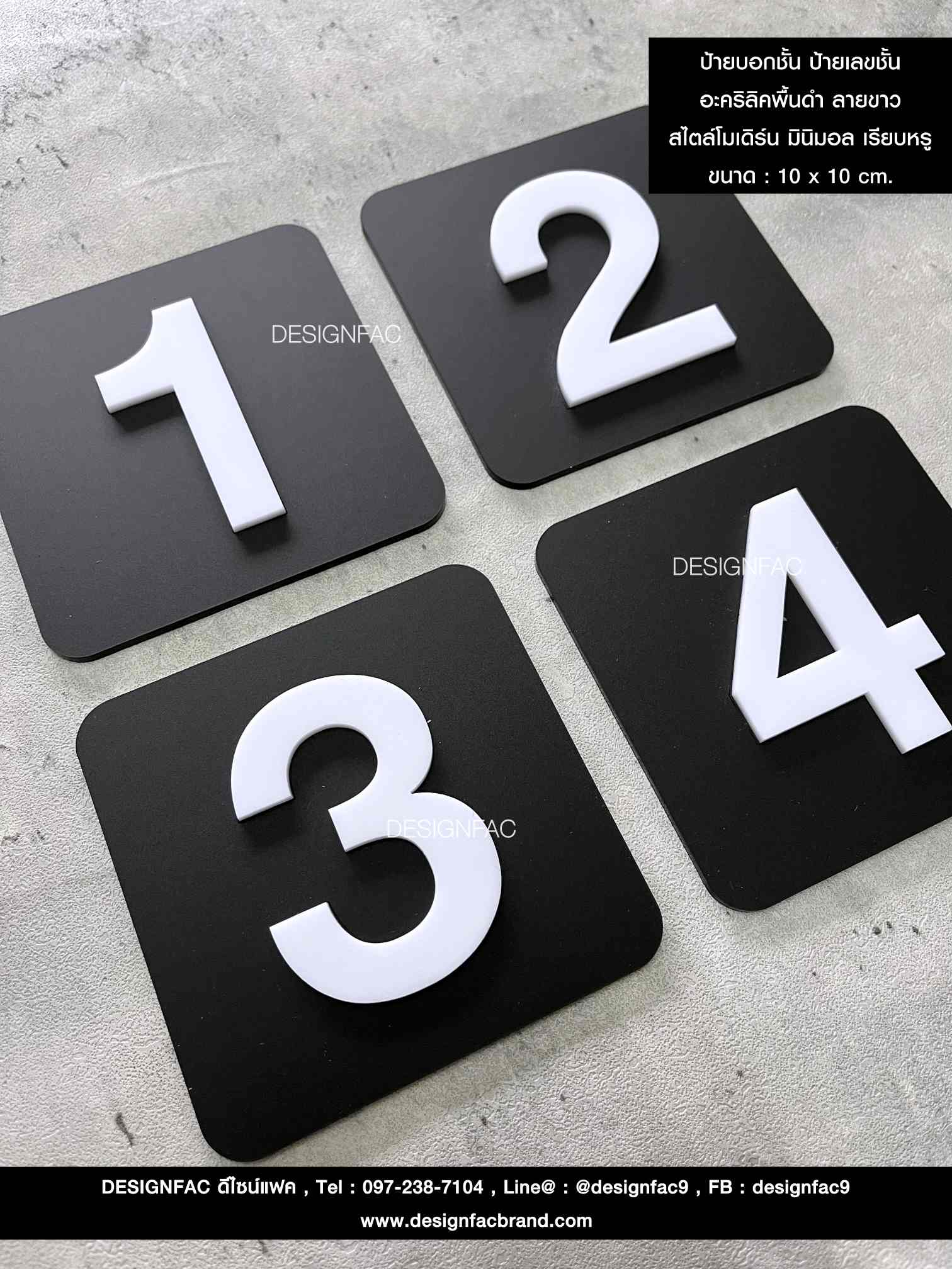 ป้ายตัวเลข 1-4 ป้ายเลขชั้น พื้นดำด้าน อักษรนูนสีขาว มีมิติ สไตล์โมเดิร์น มินิมอล มูจิ