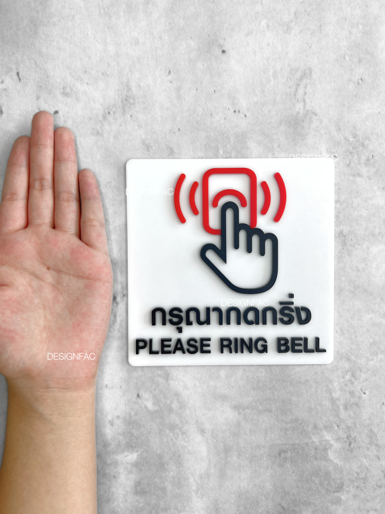 ป้ายกรุณากดกริ่ง ป้ายกดกริ่ง ป้ายอะคริลิค นูนมีมิติ ป้ายสวย สไตล์โมเดิร์น มินิมอล ลอฟท์