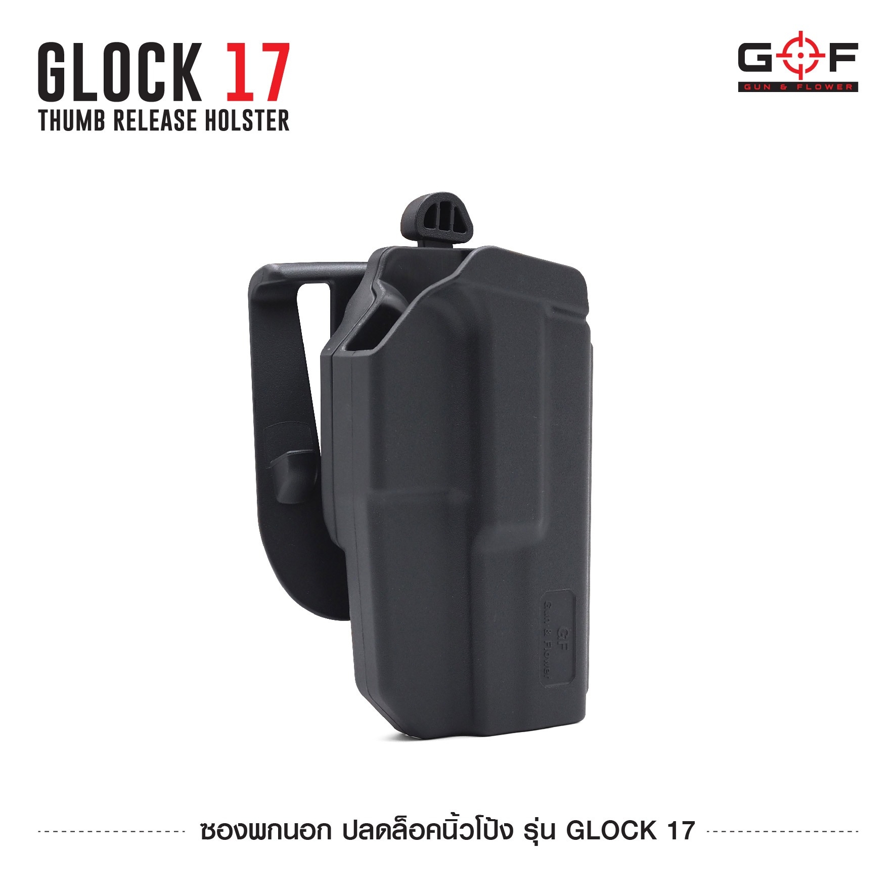 New. ซองพกนอก ปลดล็อคนิ้วโป้ง รุ่น Glock 17 ( Gun&Flower Thumb Release Holster ) 💥ผลิตจากวัสดุ Nylon PA66 เกรดคุณภาพ แข็งแรงทนทาน 💥ออกแบบให้ปลดล็อคนิ้วโป้ง ใช้งานง่ายเป็นธรรมชาติ และปลอดภัยยิ่งขึ้น 💥ซองออกแบบให้สามารถใช้งานร่วมกันก
