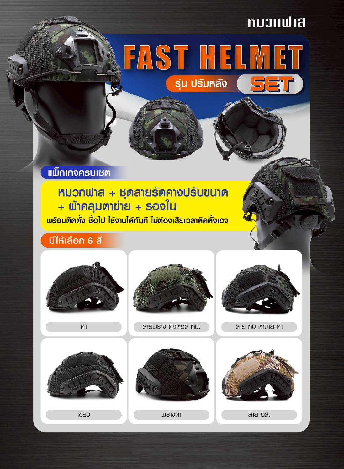 New.📢 สินค้ามีสีทบ.ตาข่าย-ดำ เข้ามาใหม่ค่ะ 🎯Fast Helmet Set : รุ่น ปรับหลัง 👉1 ชุด ประกอบด้วย หมวกฟาส + สาย รัดคางปรับขนาด + ผ้าคลุม + รองใน 👉ติดตั้ง พร้อมใช้งานได้ทันที 👉ผ้าคลุม มีให้เลือก 6 สี คือ สีดำ / สีพรางดิจ