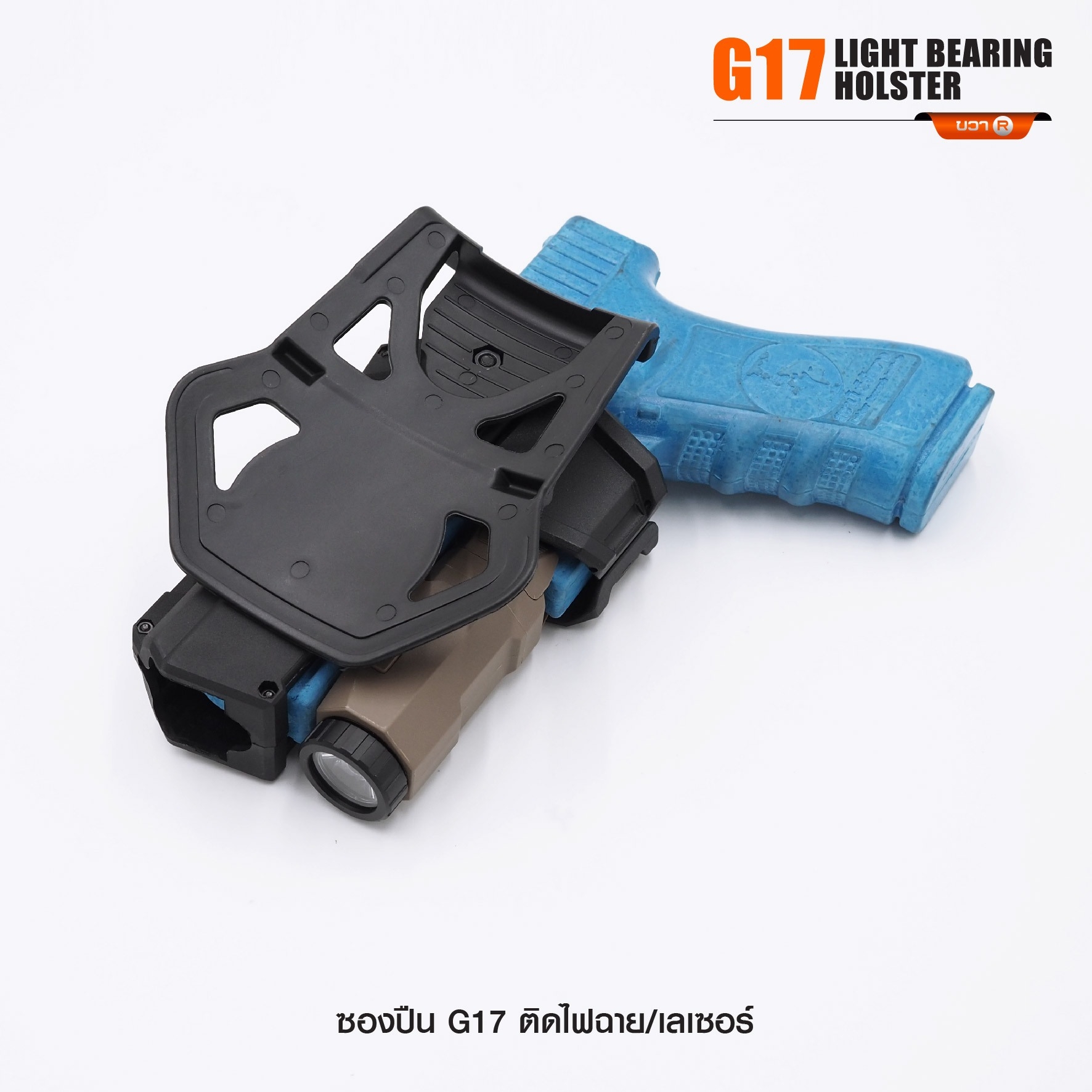 New. ซองปืน G17 ติดไฟฉาย/เลเซอร์ ( G17 Light Bearing Holster ) 🔨 ผลิตจาก Polymer เกรดคุณภาพ 🔨 สำหรับ G17 ที่ติดไฟฉาย/เลเซอร์ ได้ทุกชนิด 🔨 ปลดล็อคนิ้วชี้ ใช้งานปลอดภัย ( ล็อคกับช่องคัดปลอก ) 🔨 ด้านหลังเป็นเพลทเหน็บเข็มขัด