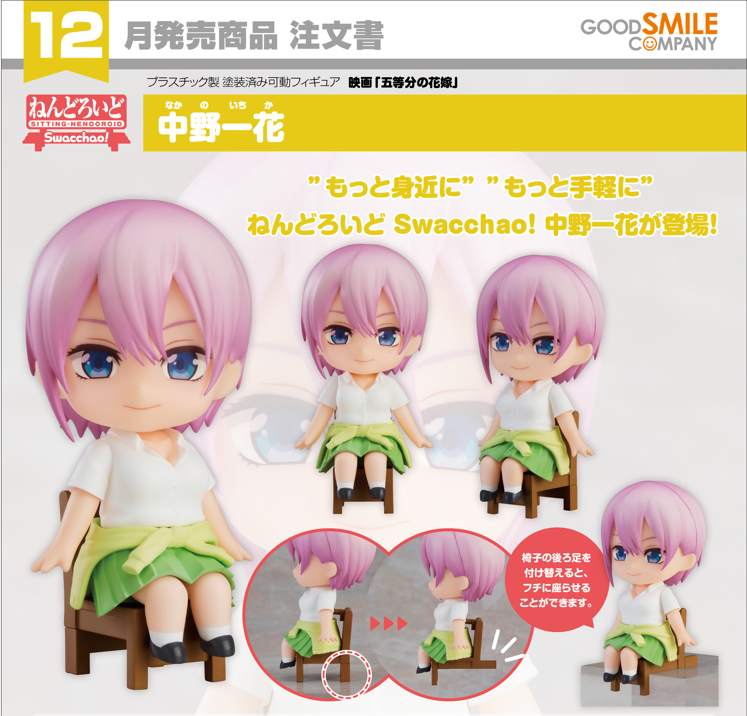 เปิดจอง : Nendoroid Swacchao! Ichika Nakano