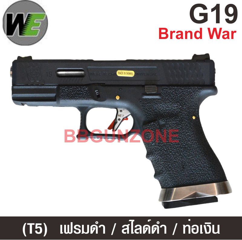 WE Glock19 Brand War (T5) เฟรมดำ สไลด์ดำ ท่อเงิน